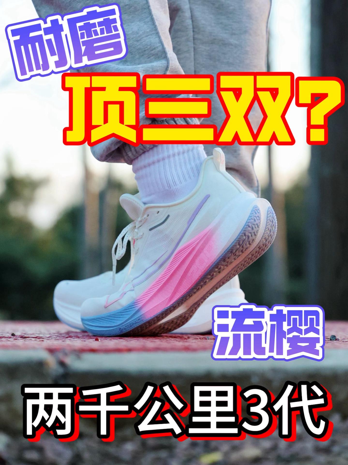 耐磨顶三双的两千公里3代流樱你喜欢么？