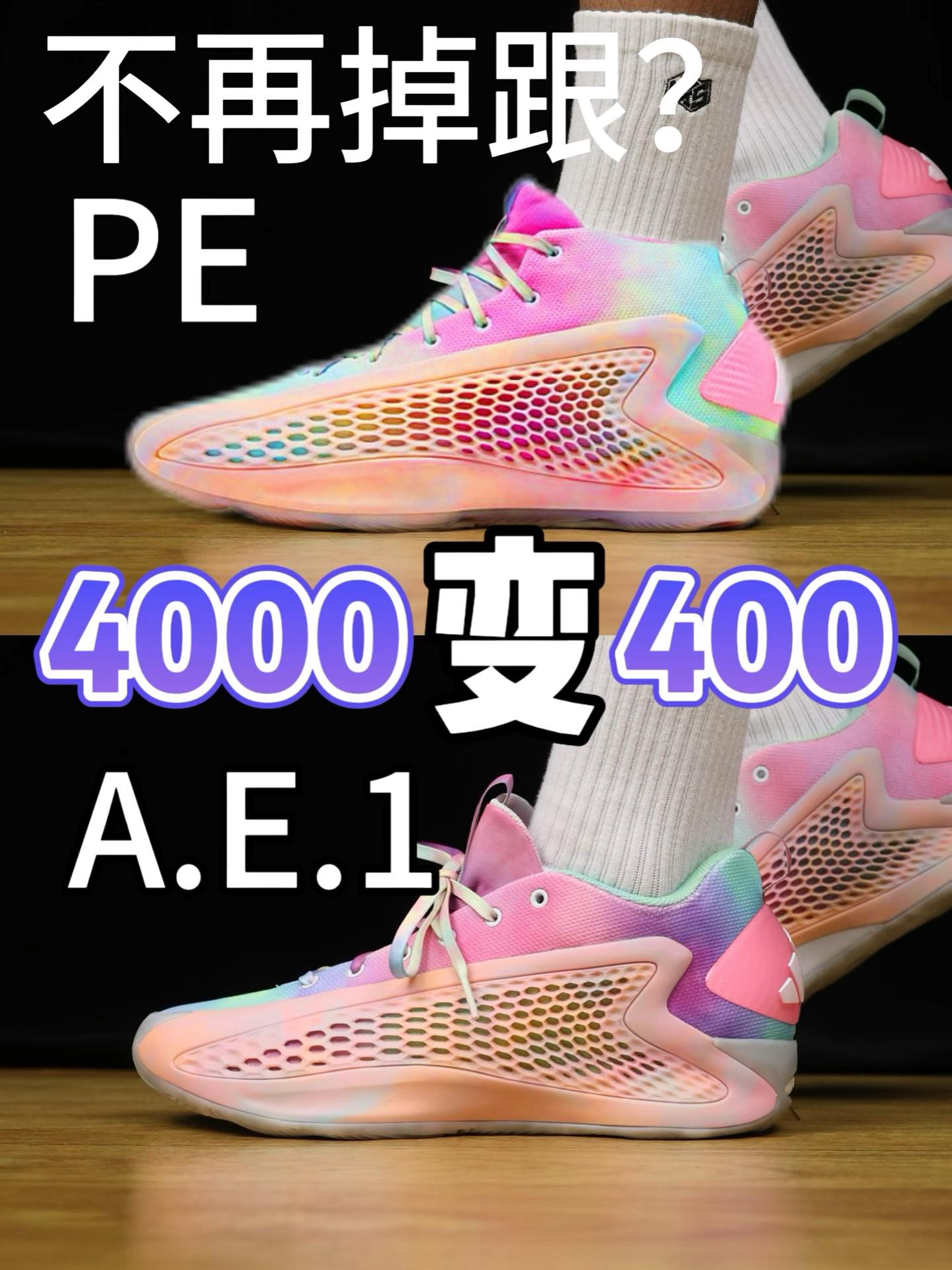 潮鞋捕手|4000块变400块的AE1炫彩太香了!