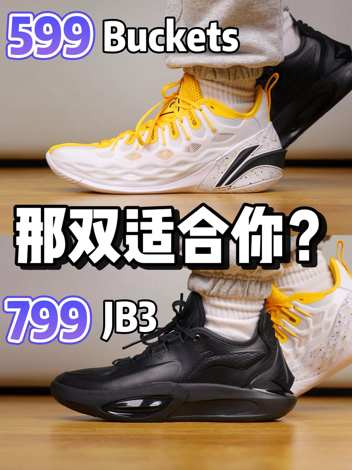 599的Buckets 799的JB3到底哪个适合你！