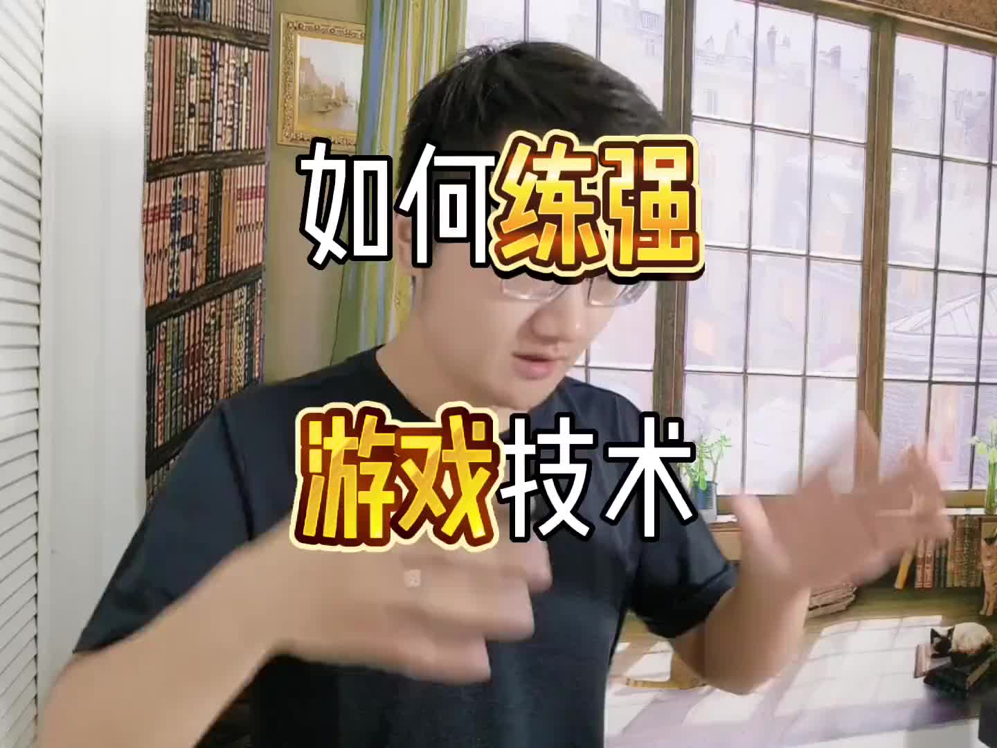 如何提高你打游戏的技术?和暴龙一样强?秘