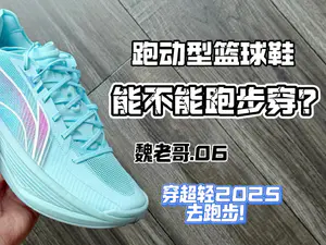 【帝说】超轻2025 | 能不能真当跑鞋穿?