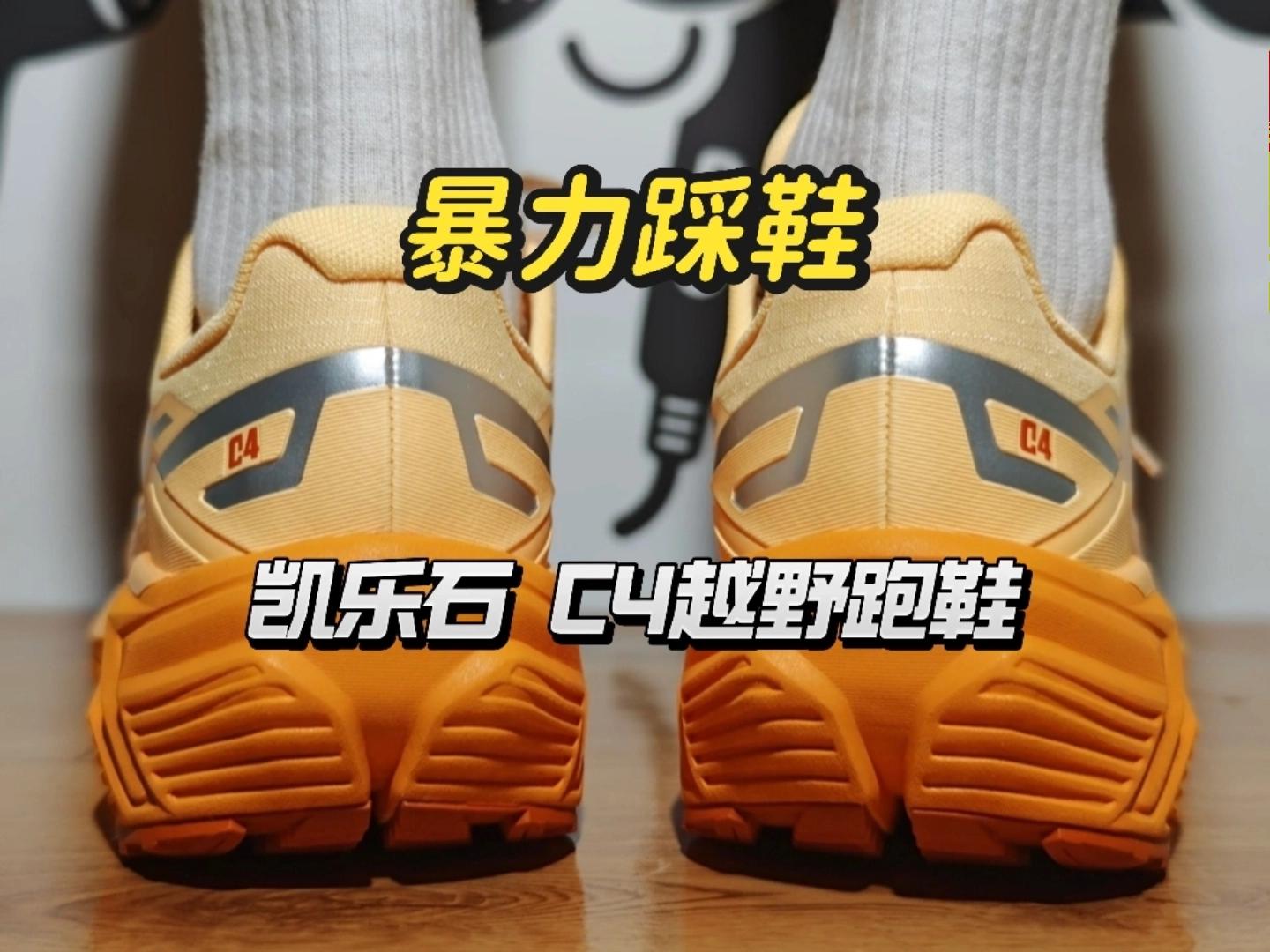 🔥暴踩C4跑鞋!这声音挺解压!