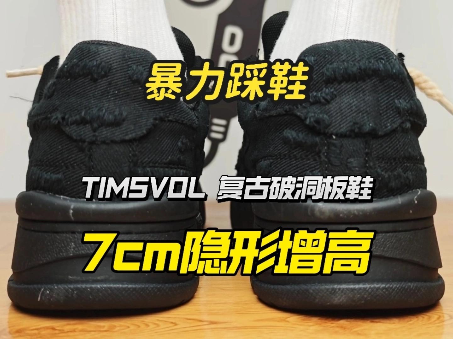 🔥破洞可以有,服软不可能!7厘米增高这双板鞋?!