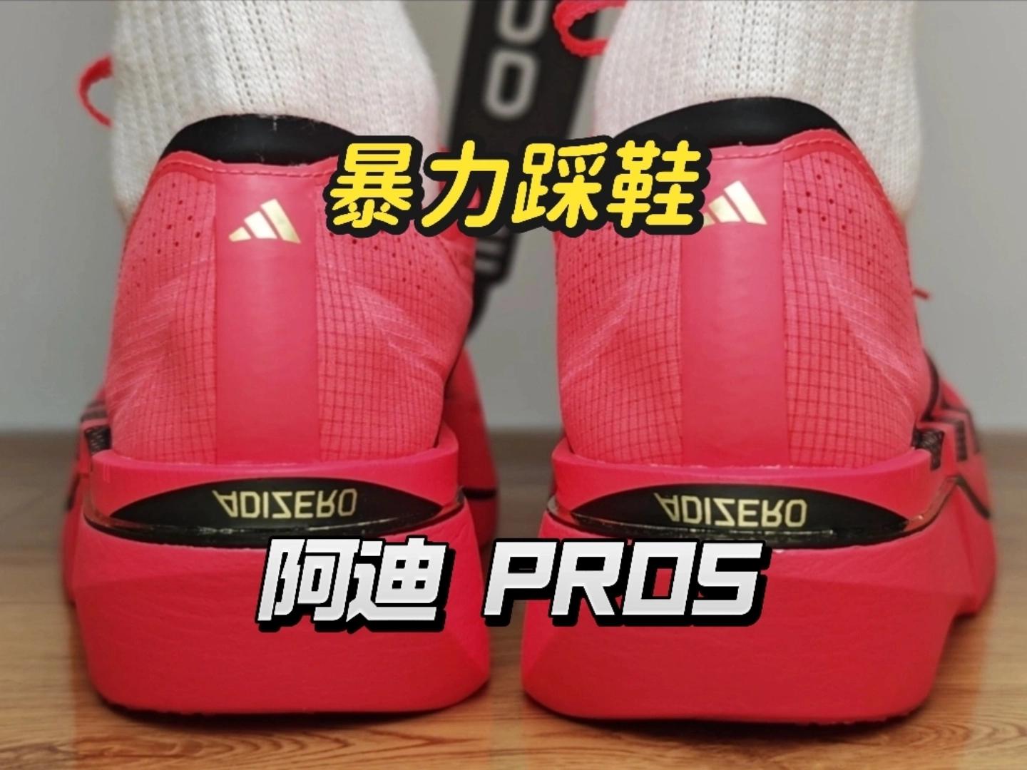 暴踩阿迪PRO5!粉粉的!