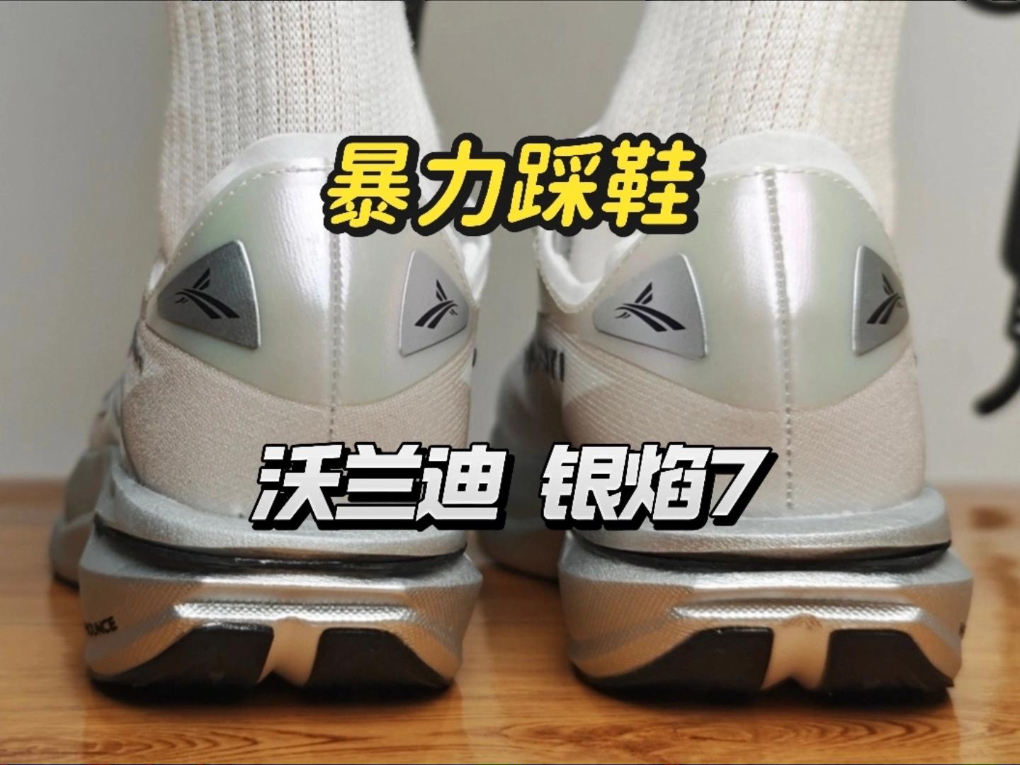 别再用2000的鞋了，五百块的银焰7真香警告
！！