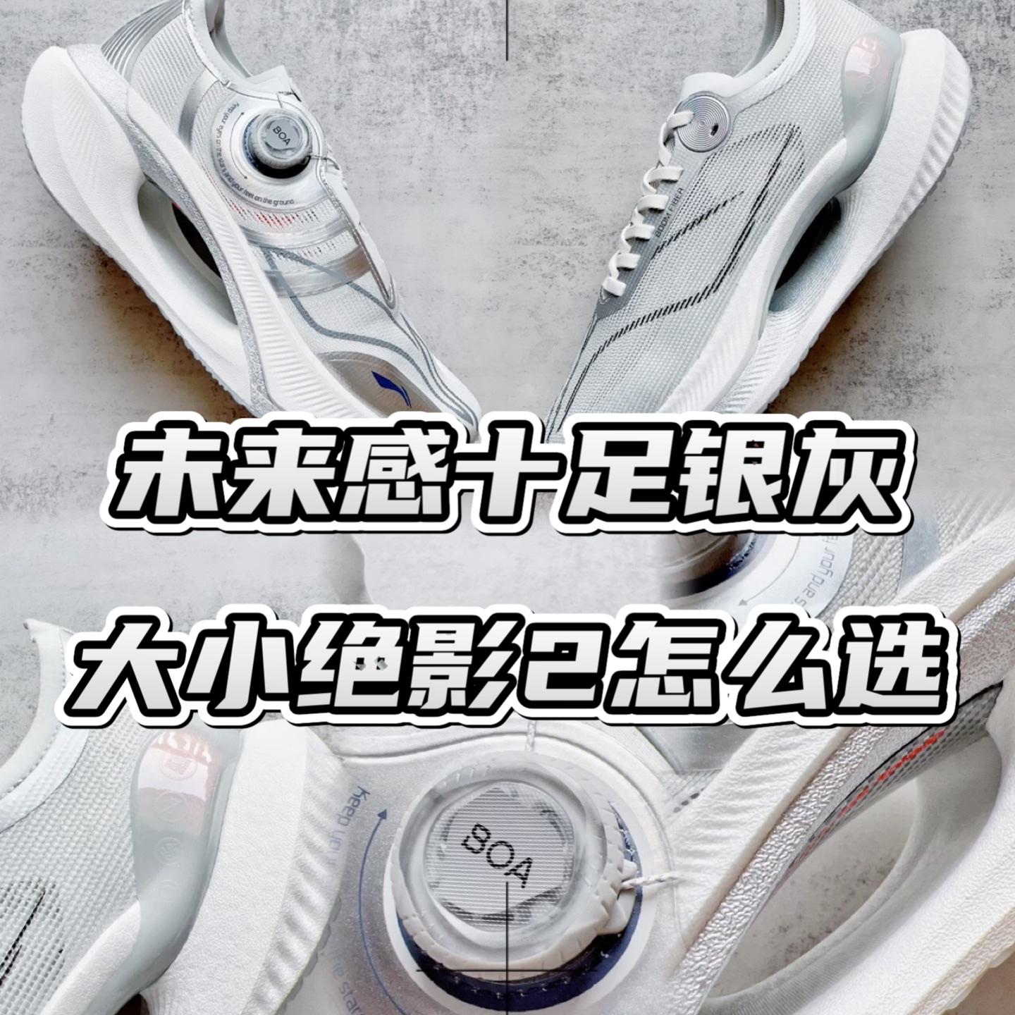 跑鞋对比🆚大小绝影2代缓震都很舒适怎么选