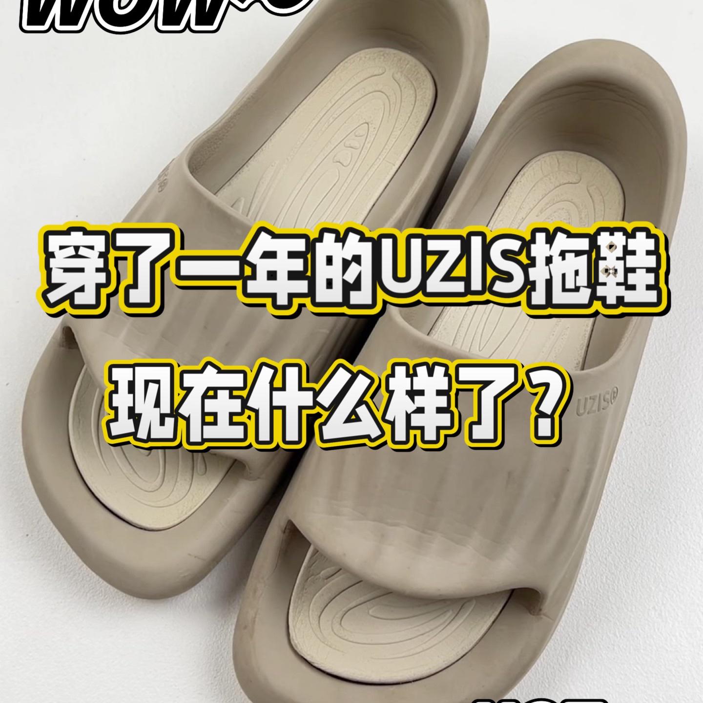 穿了一年的UZIS拖鞋现在是什么样？
