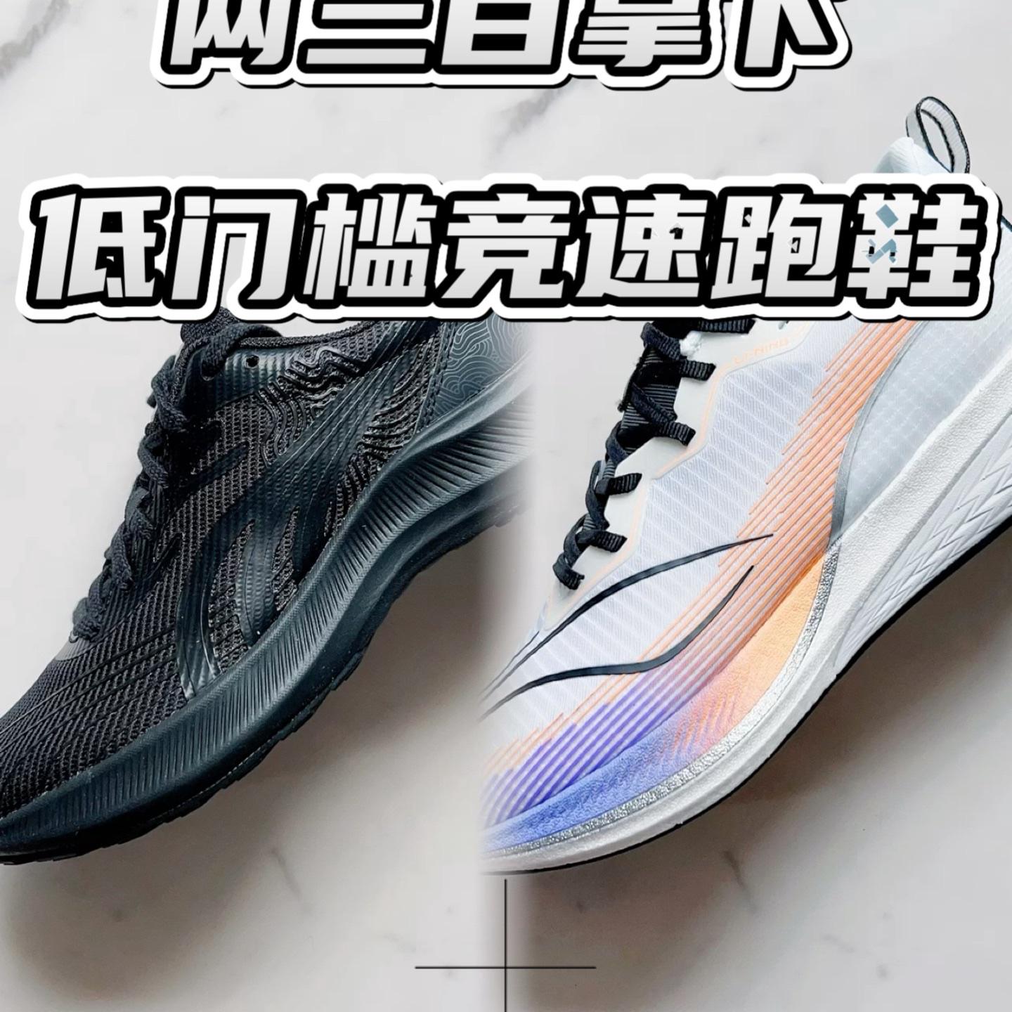 跑鞋对比🆚低门槛竞速跑鞋两三百就能拿下咯🔥