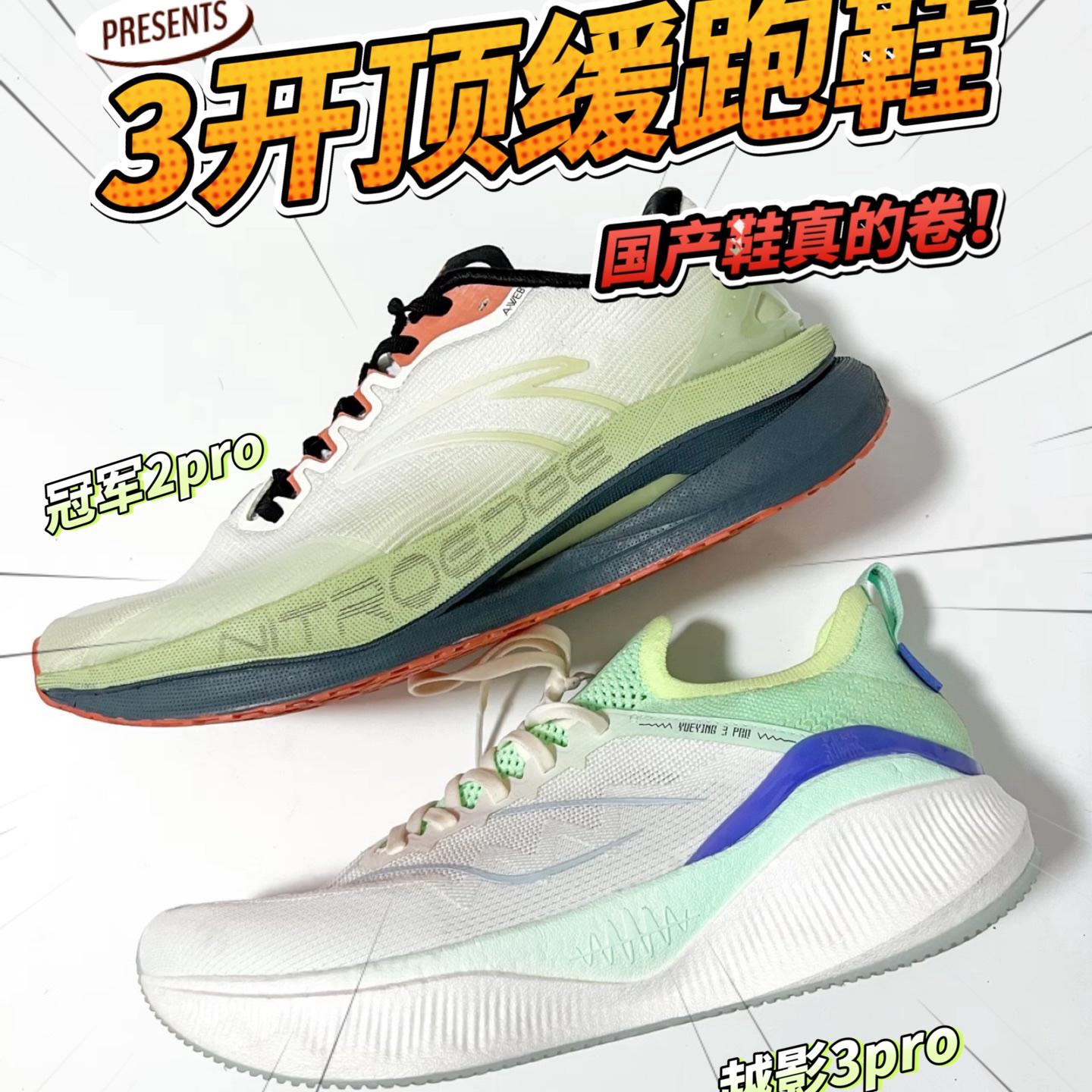 3开顶缓跑鞋丨冠军2proVS越影3pro