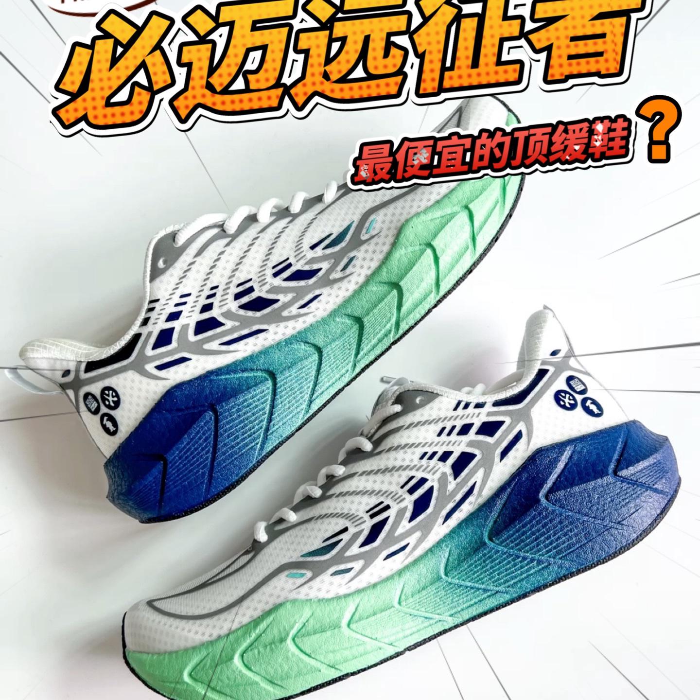 最便宜的顶缓跑鞋?丨必迈远征者4.0Plus