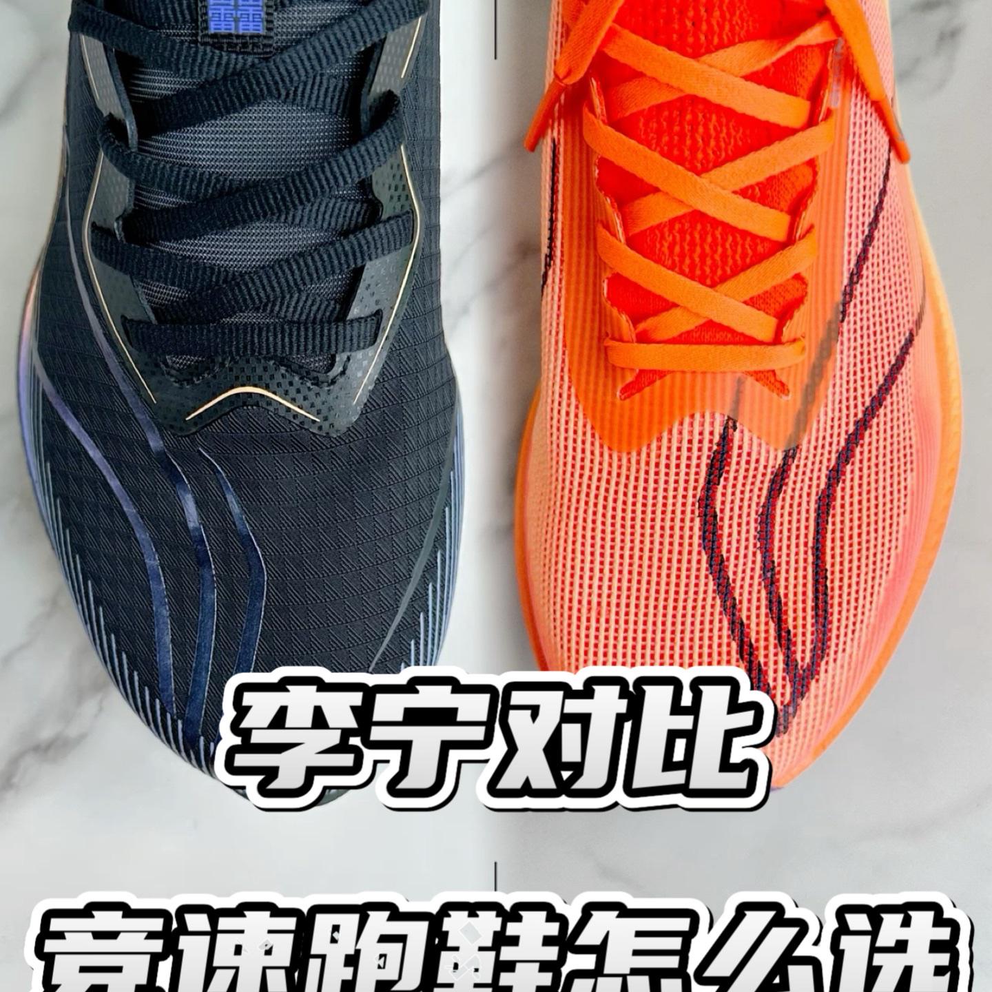 跑鞋对比🆚竞速系列李宁哪双更适合你🔥