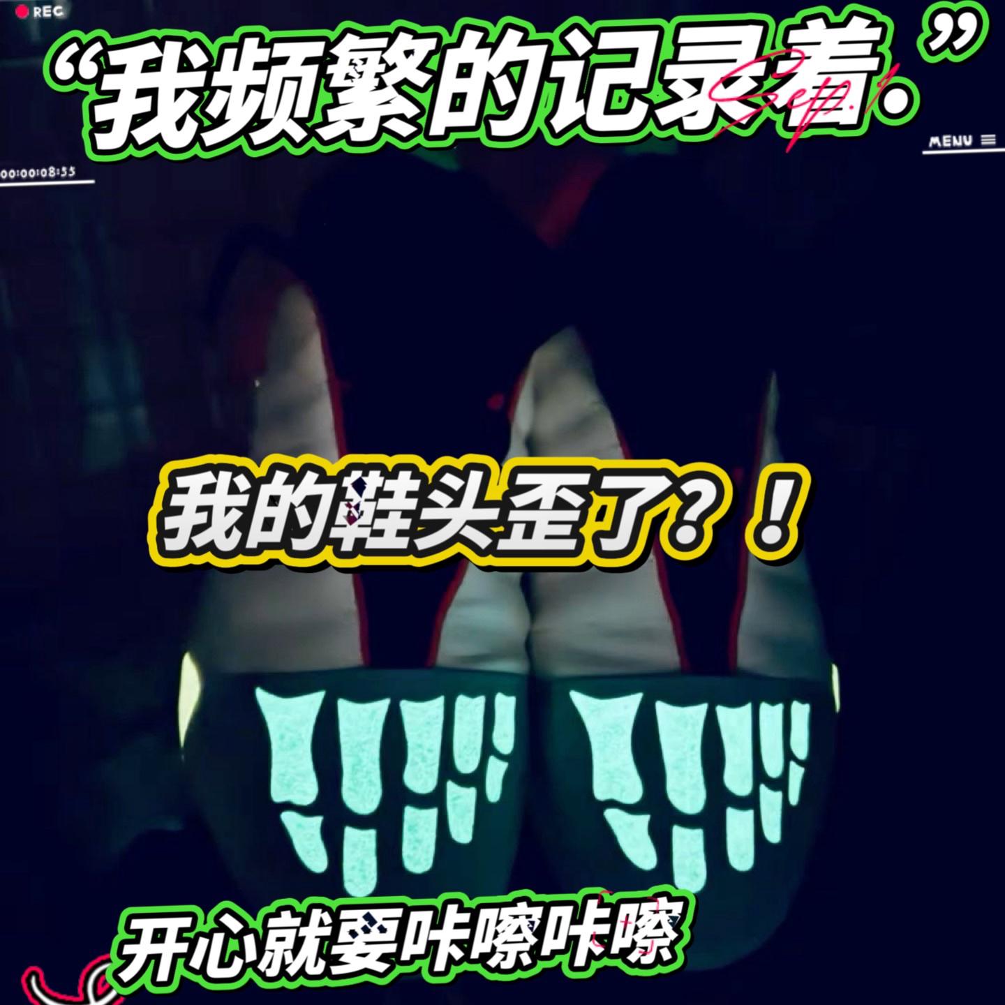 就我的鞋头歪了?!