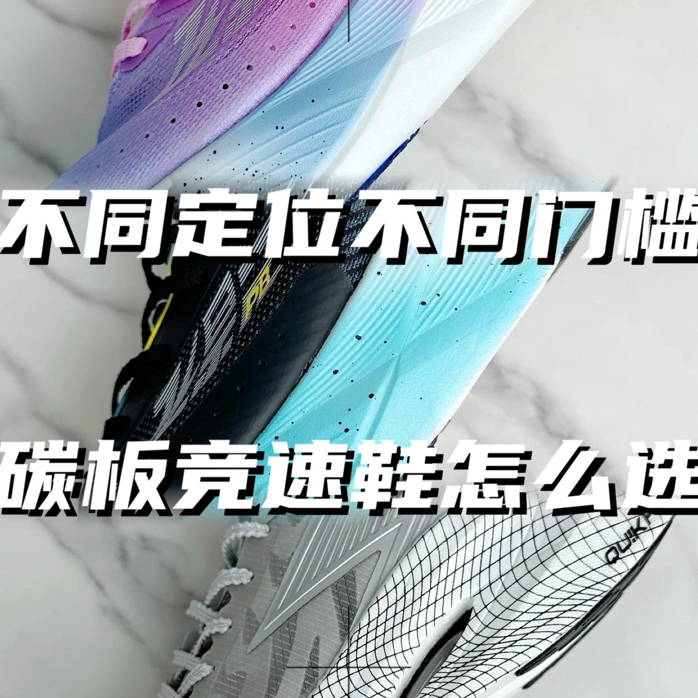 跑鞋合集🆚500拿下飞影飞燃不同版本竞速碳板跑鞋怎么选🔥