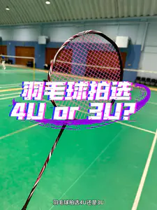 羽毛球拍选3U还是4U?