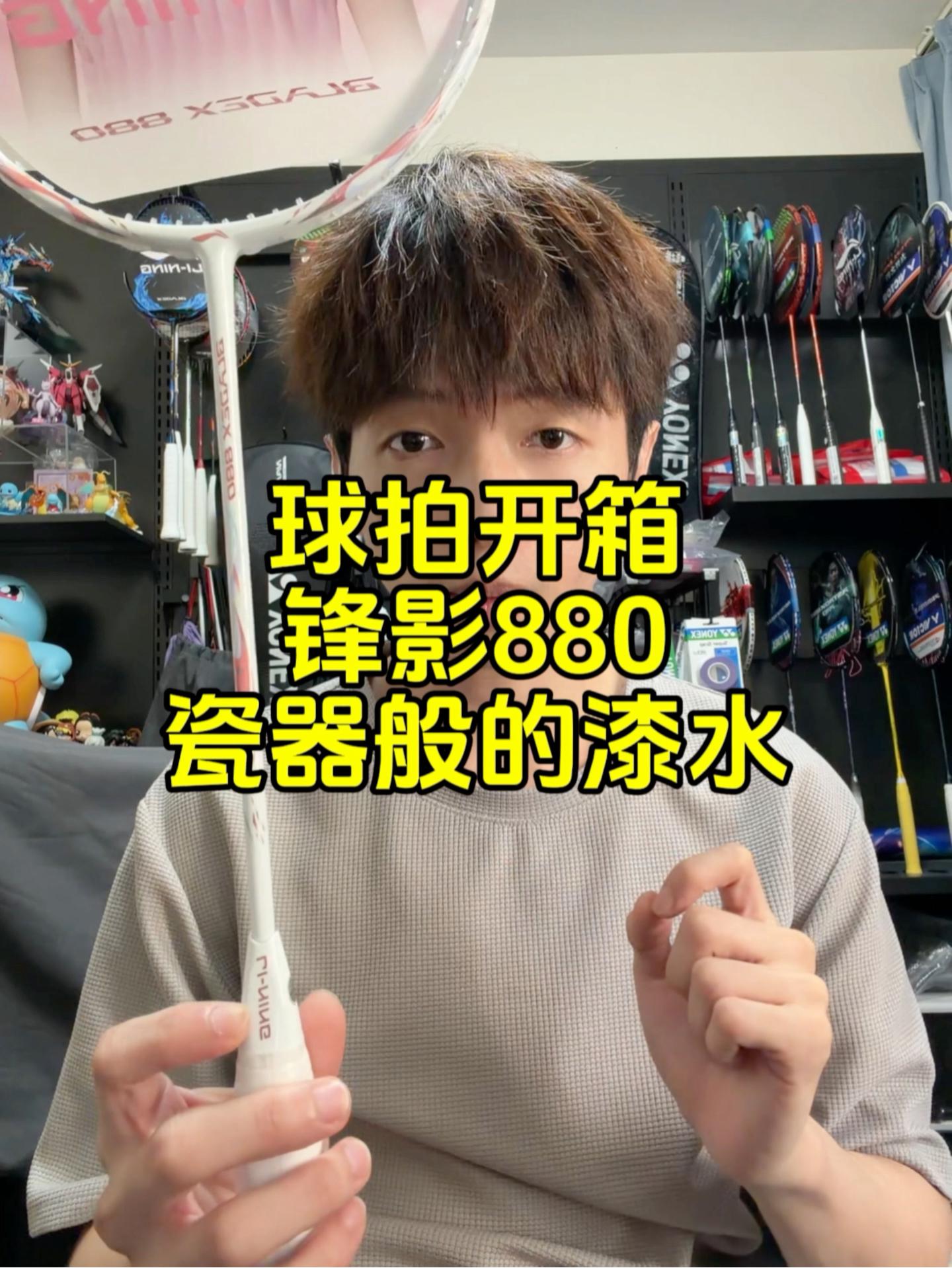 球拍开箱：志田专属锋影880，如同瓷器般的漆水。
