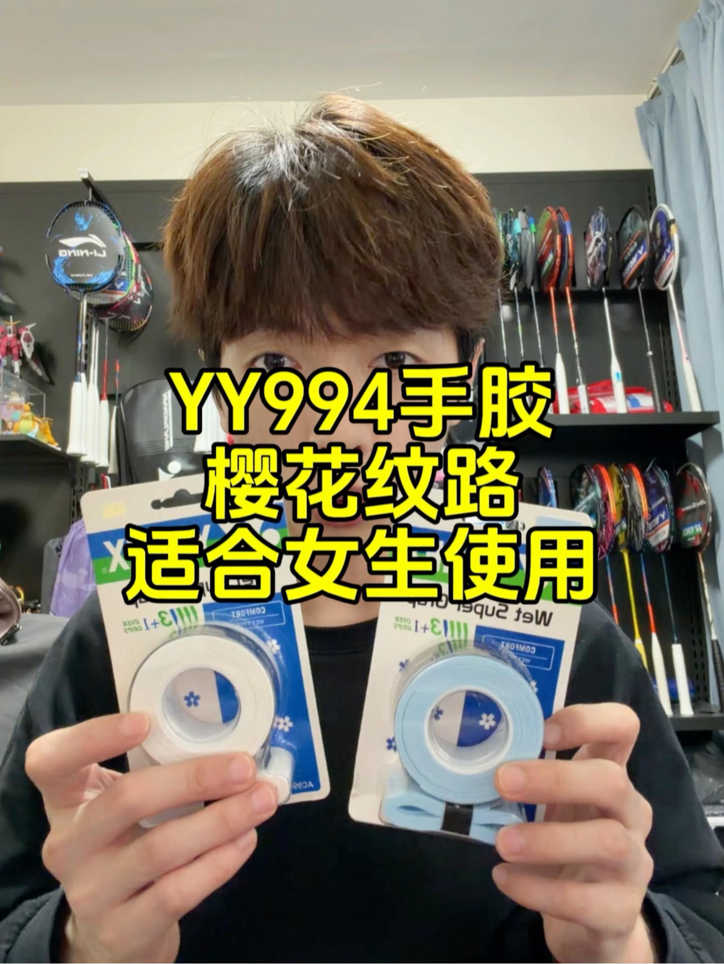 手胶试水:尤尼克斯ac994手胶,适合手汗不多的球友使用。