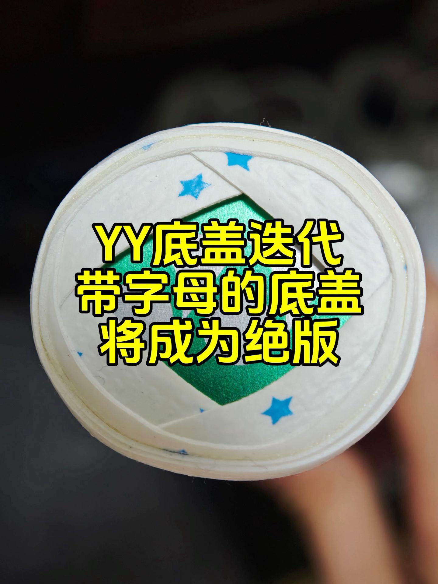 YY底盖迭代,带字母的底盖将成为绝版。