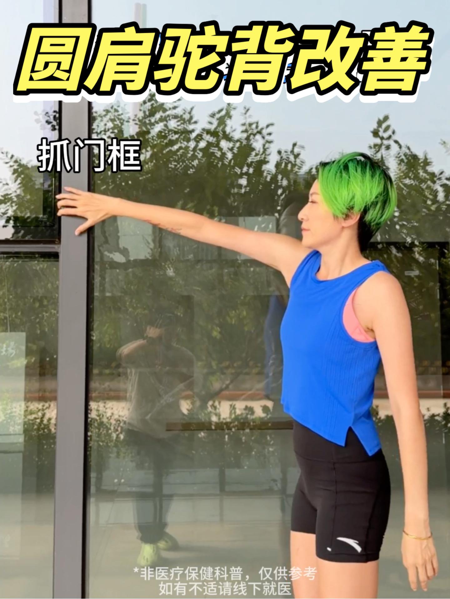 1个动作帮你改善圆肩驼背