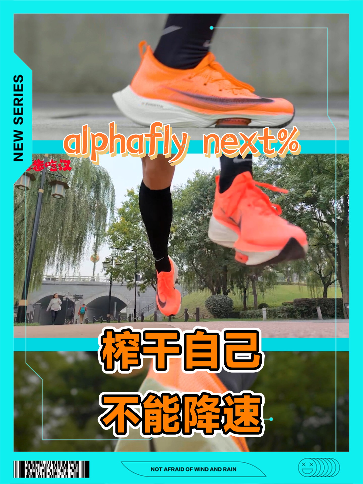 大家好我是跑步吃汉
穿上这个alphaf