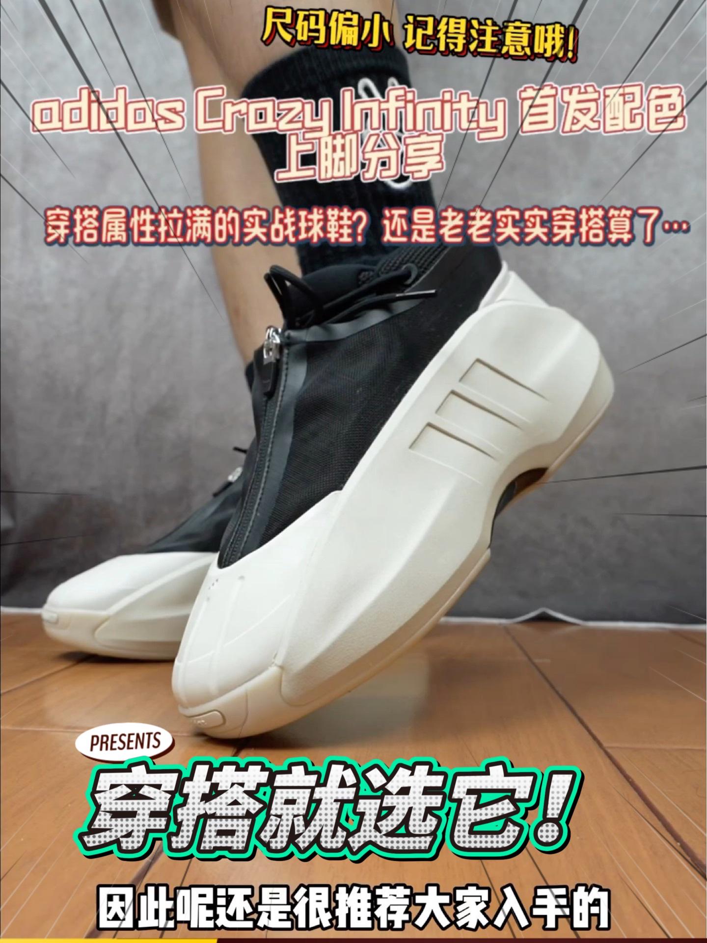 更适合穿搭的篮球鞋？Crazy Infinity 首发配色分享虽迟但到！