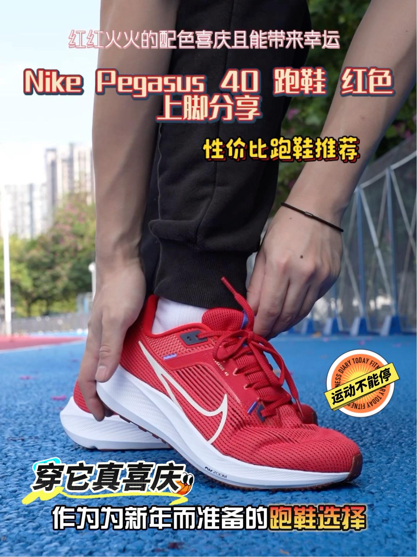 穿上它可真够喜庆的 飞马40红色上脚分享