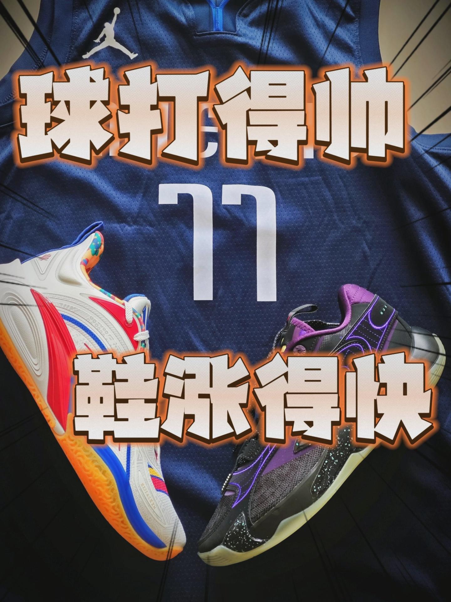 🏀篮球打得帅,球鞋涨得快!这就是东欧组合吗?