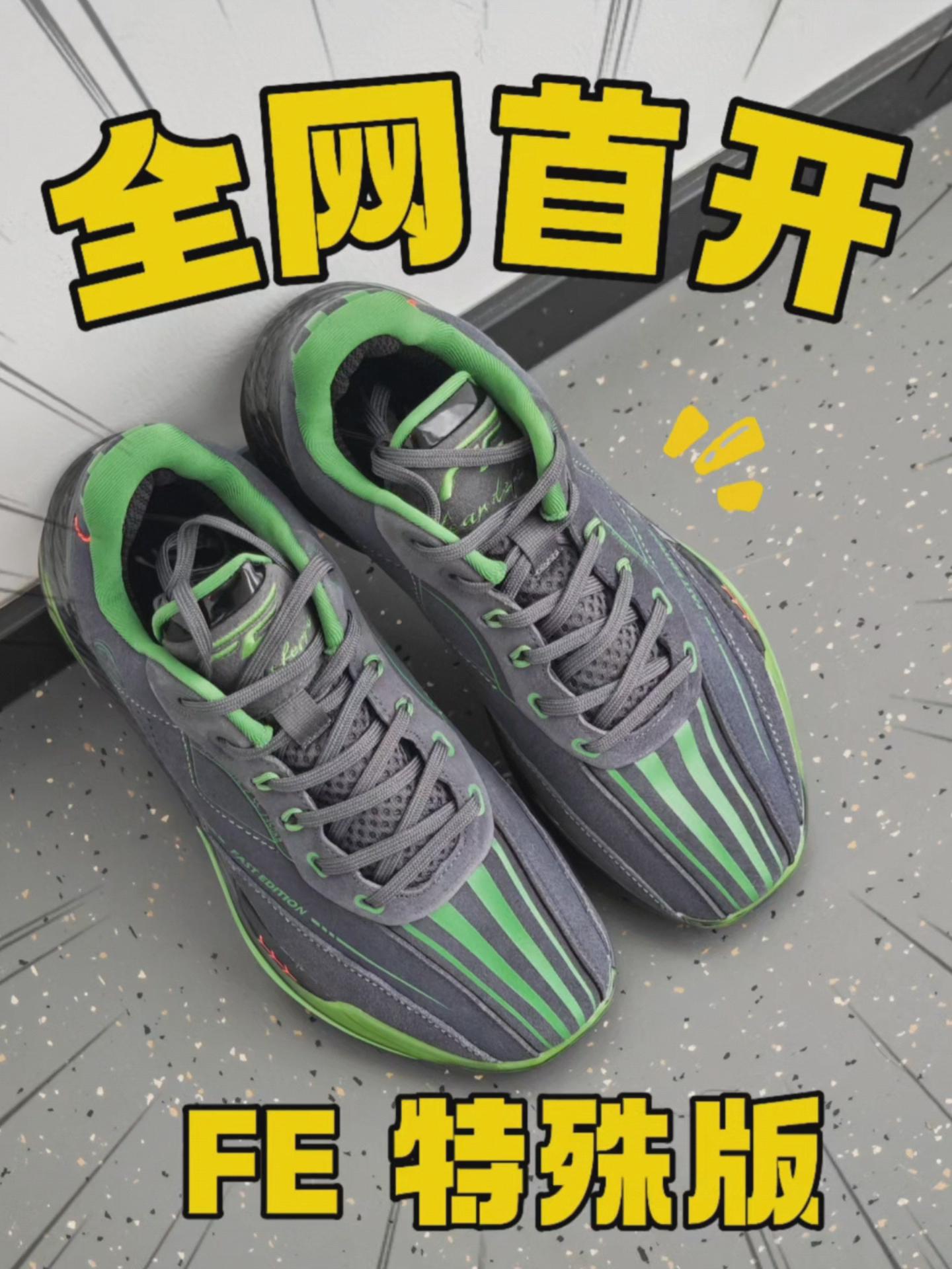 全网首开💥 FE 特殊款🔥