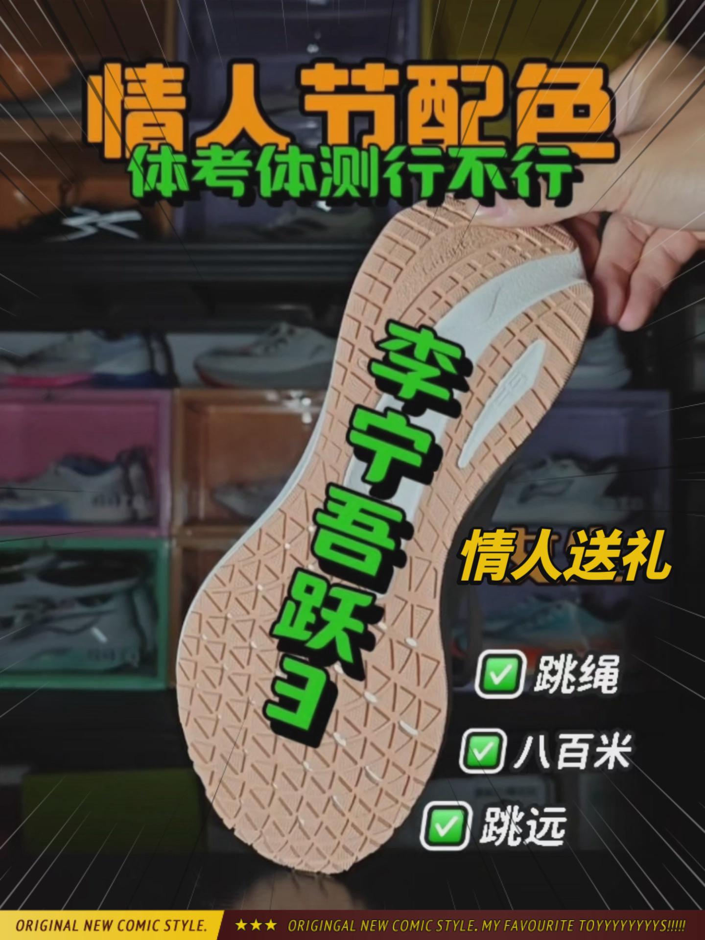 200+情人节吾跃3,穿它体考体测行不行❓
