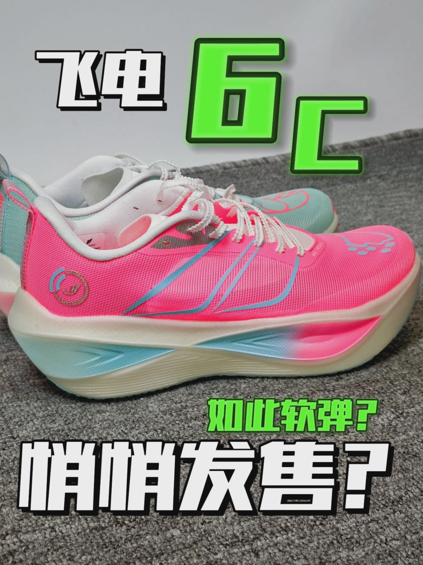 飞电“6C”悄悄发售?