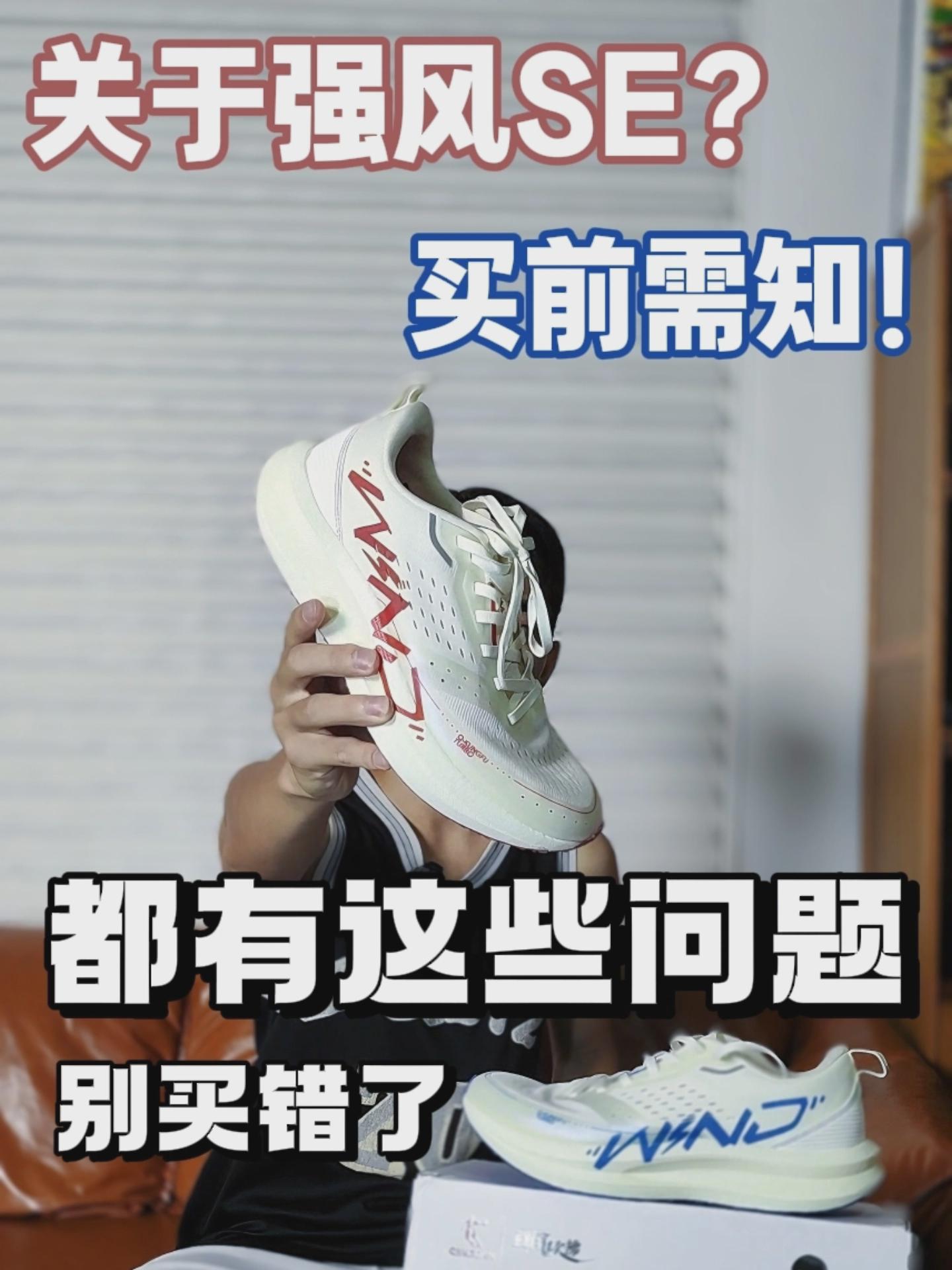 关于强风SE的11个问题🤔别买错了❗