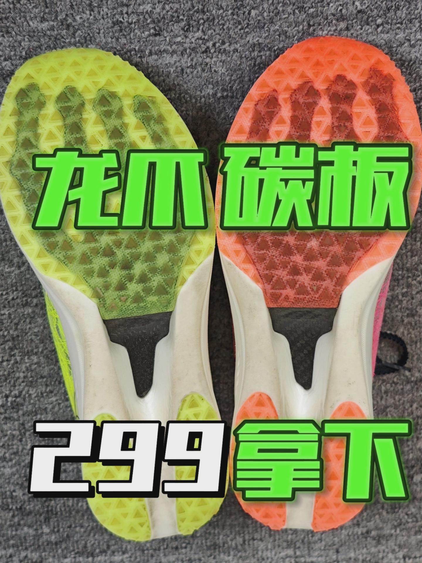 99%的人没见过的龙爪异构碳板！究竟如何？