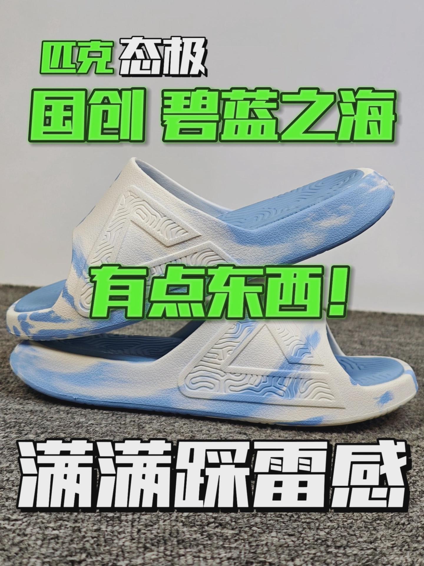 有点东西！踩雷感满满的匹克态极拖鞋！