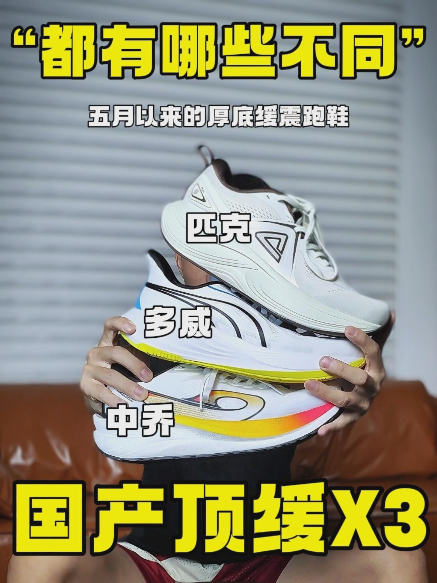 国产顶缓三巨头❓竟然有这些不同之处❗匹克✘中乔✘多威