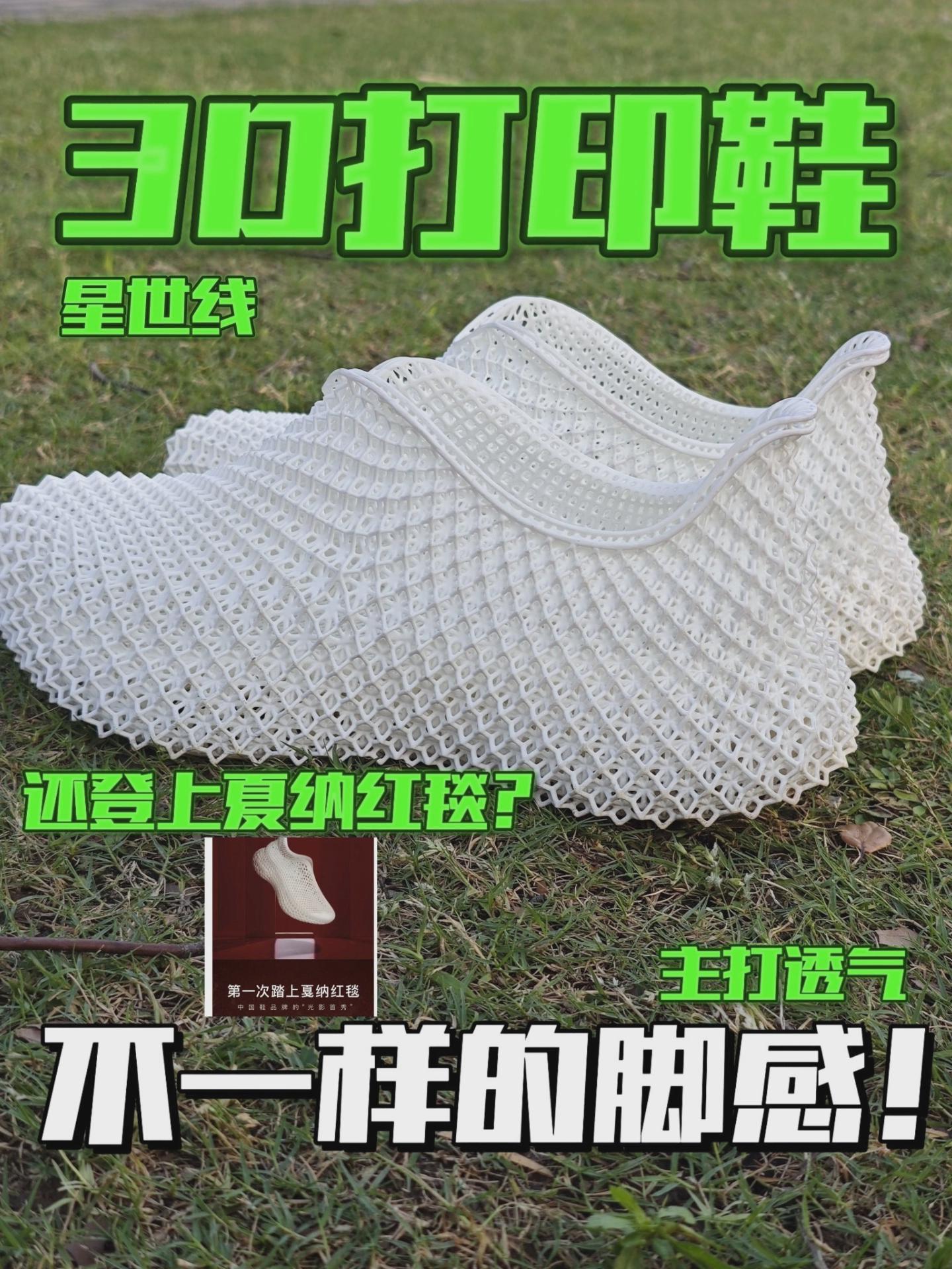 登上夏纳红毯的3D打印鞋！一样的脚感！