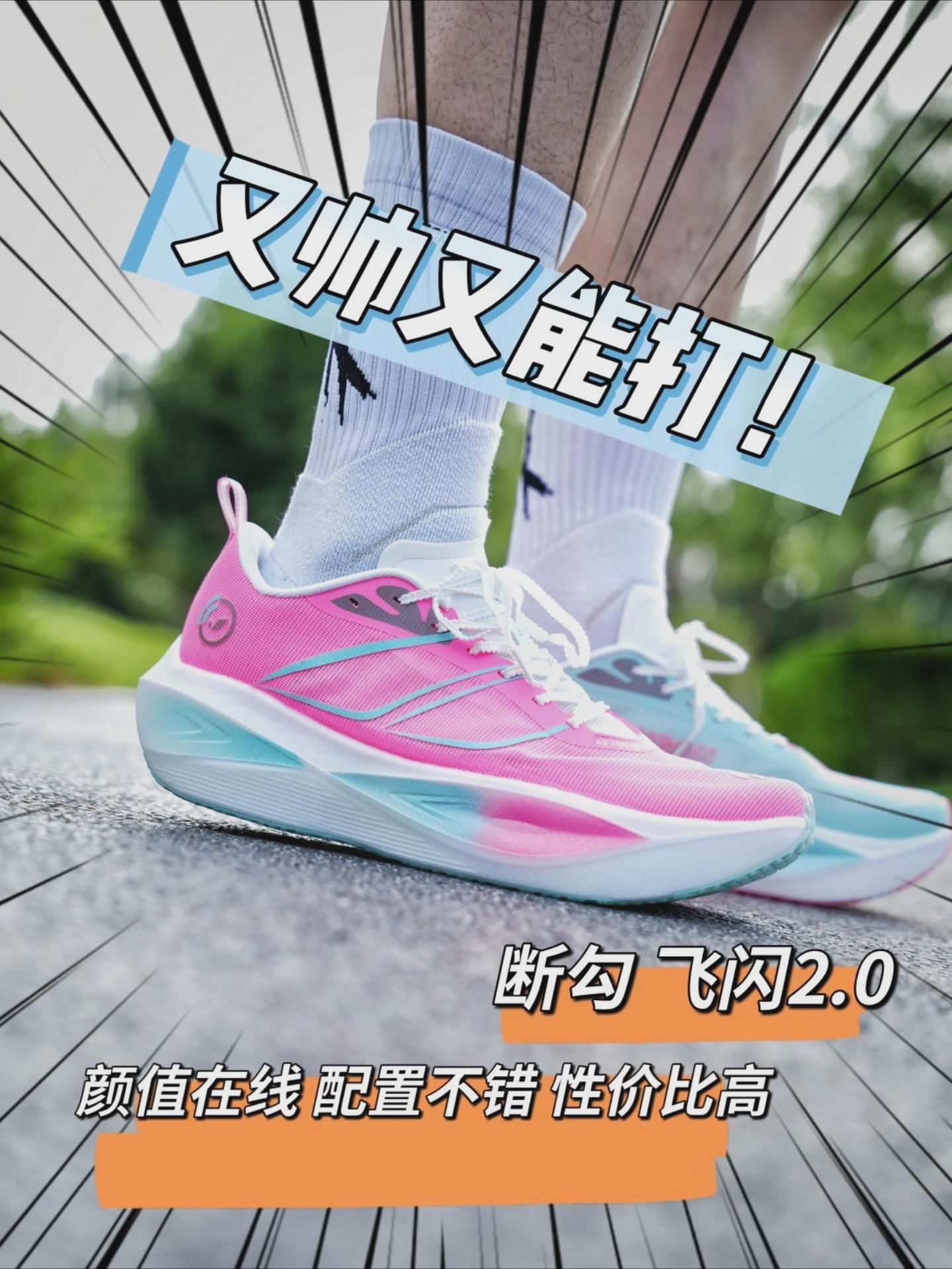高颜值鸳鸯跑鞋|断勾飞闪2.0