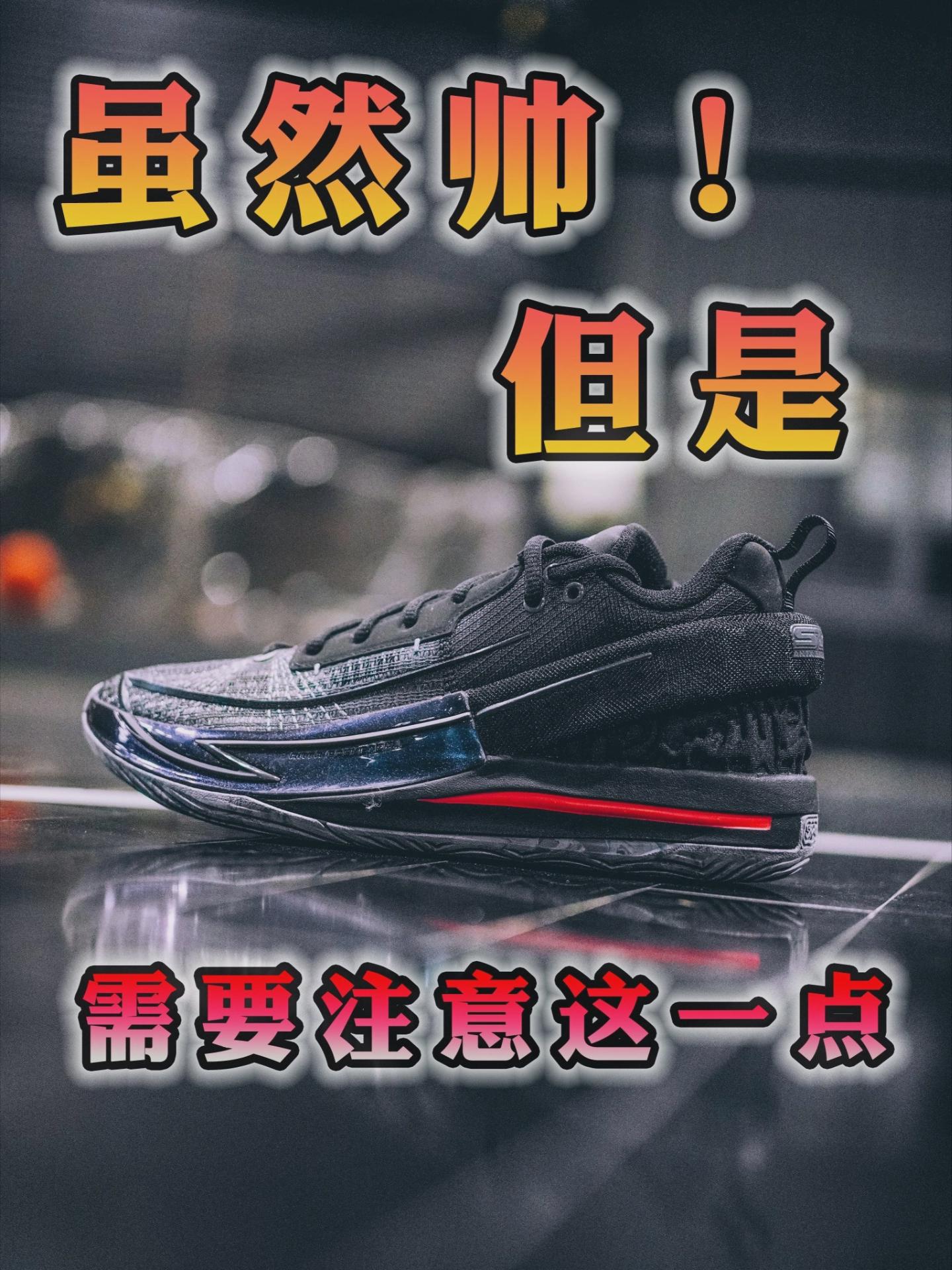 1开的篮球鞋,也有注意事项⁉️