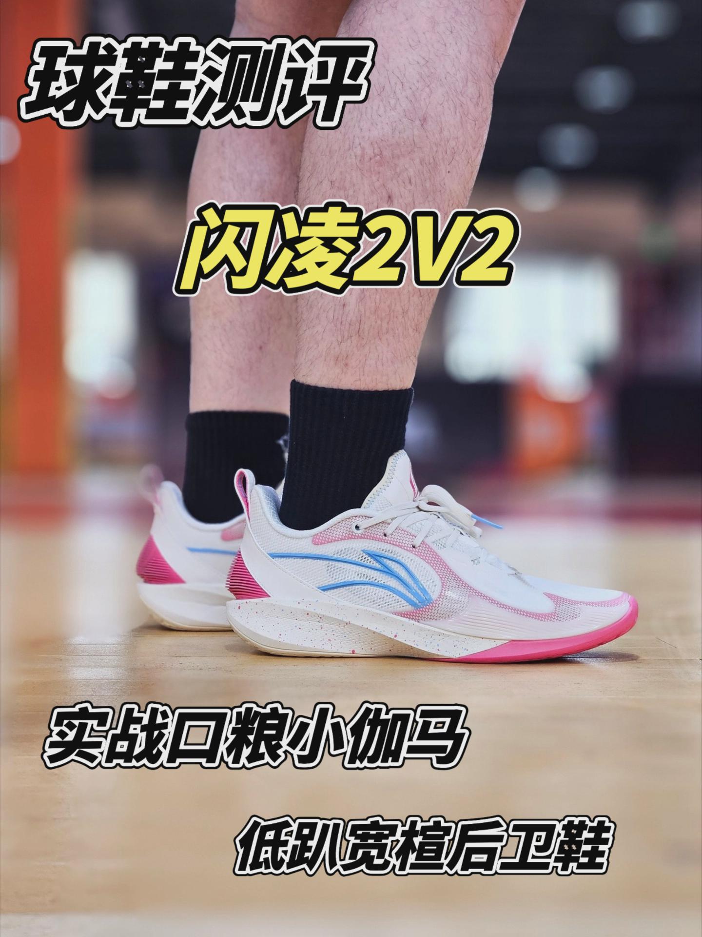 范弗利特上脚？丨小迭代大升级 闪凌2V2