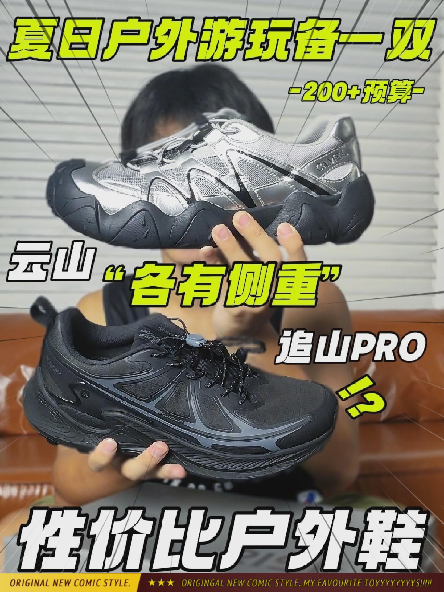 二百档户外鞋全家福？轻量VS稳重❗