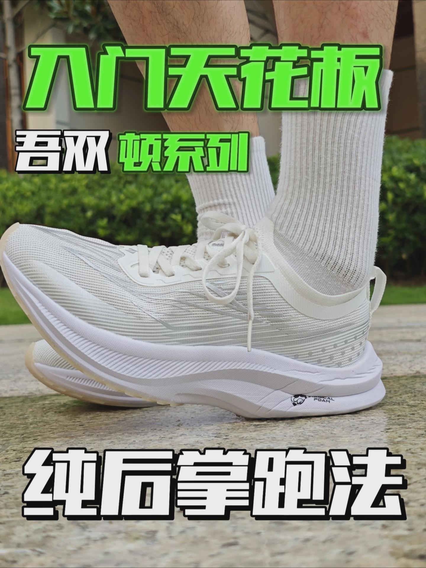 入门跑鞋天花板!吾双顿系列!才1张多?