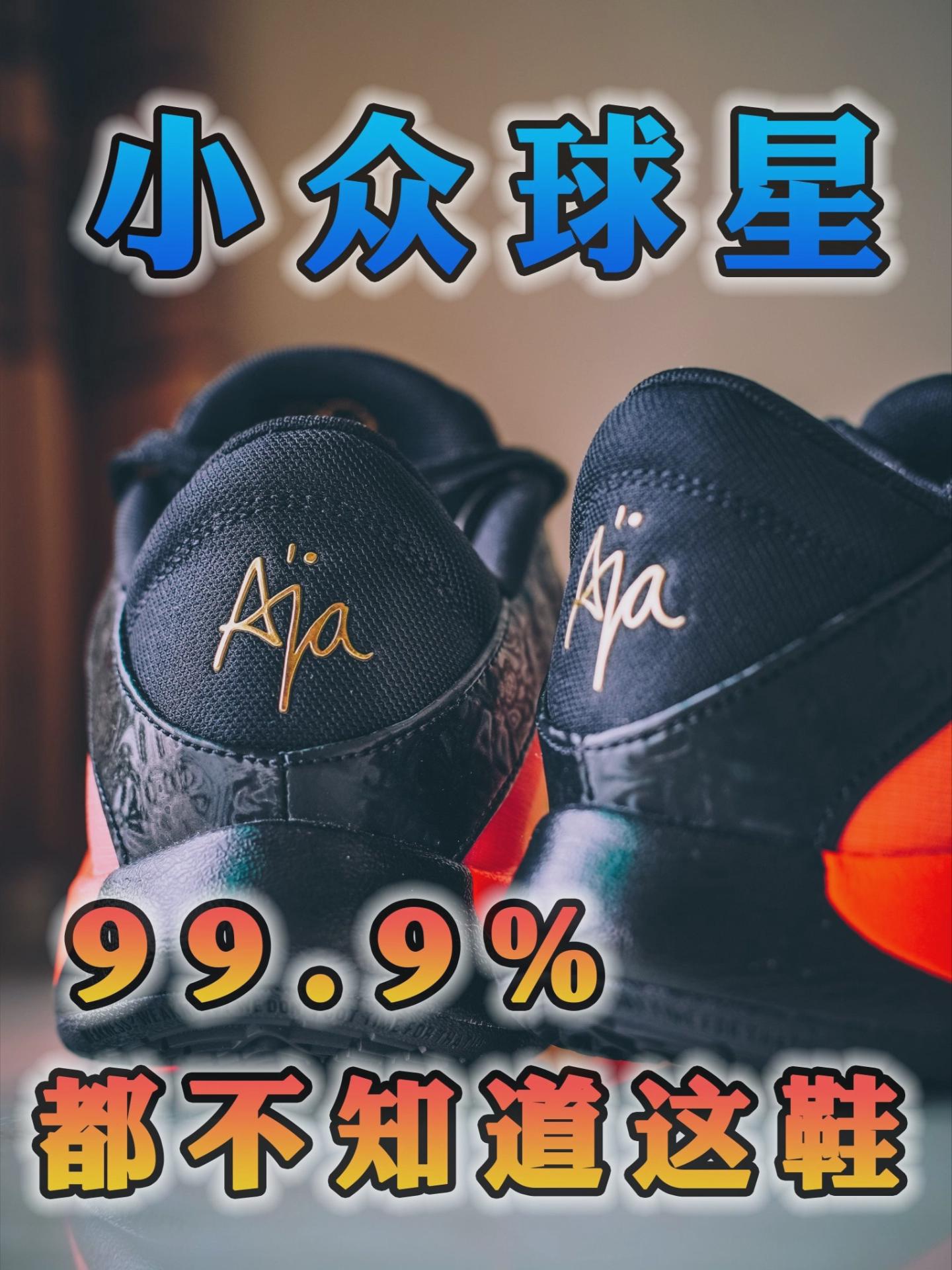 钩子设计的小众球鞋签名鞋⁉️还有全明星配色