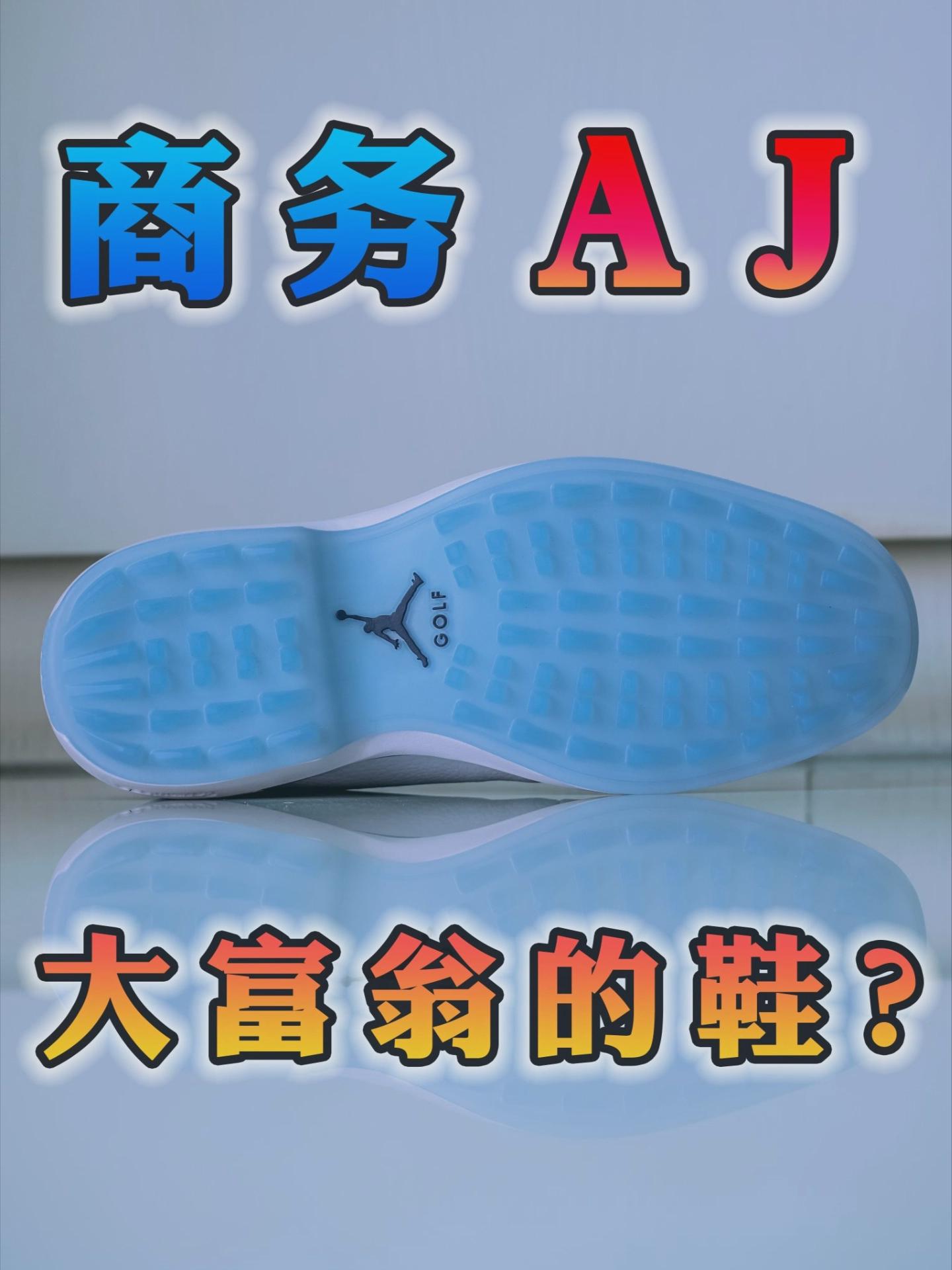 偏商务的AJ,穿这双都是大老板⁉️