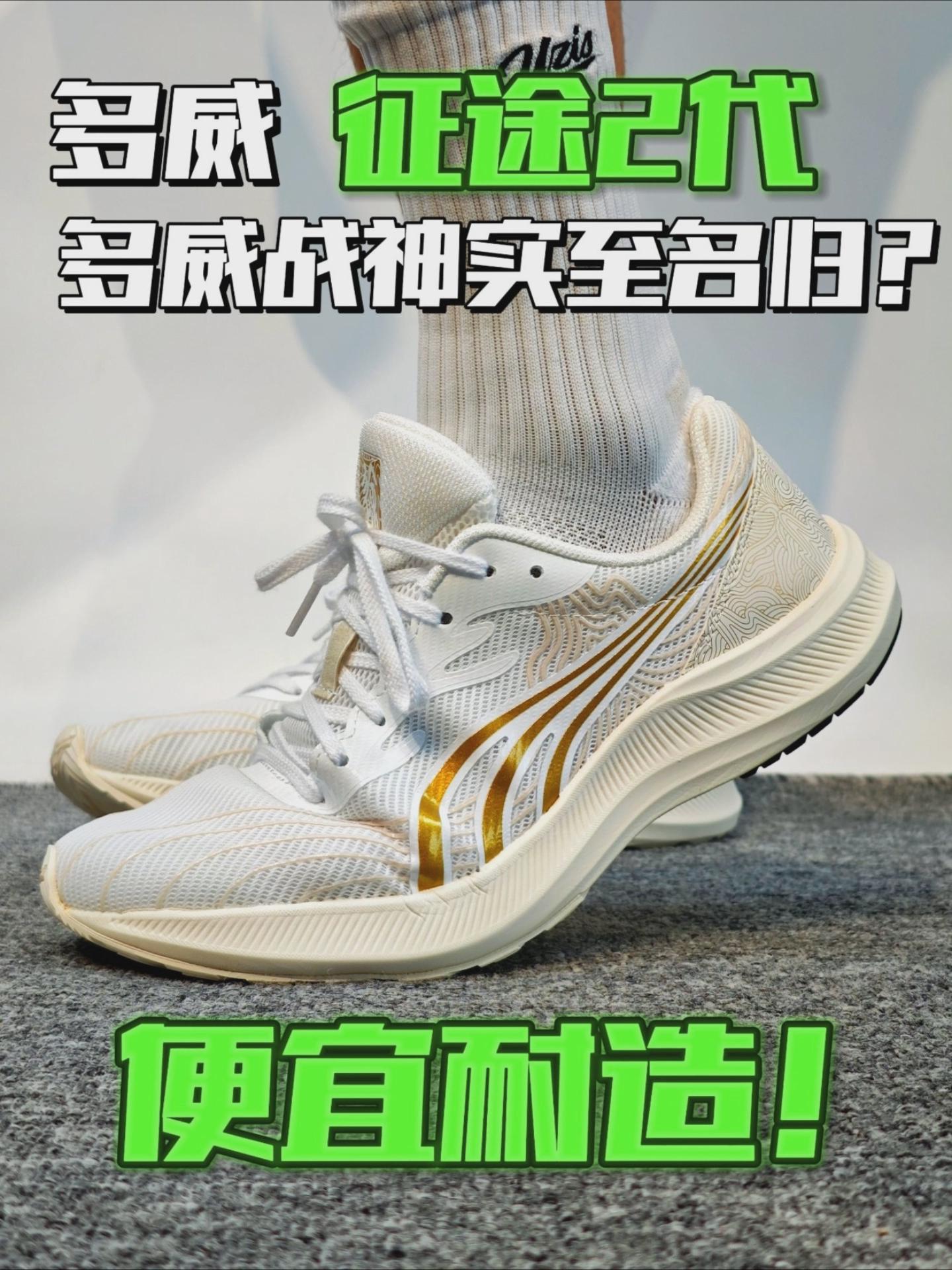 跑鞋红黑榜!多威战神便宜耐造?