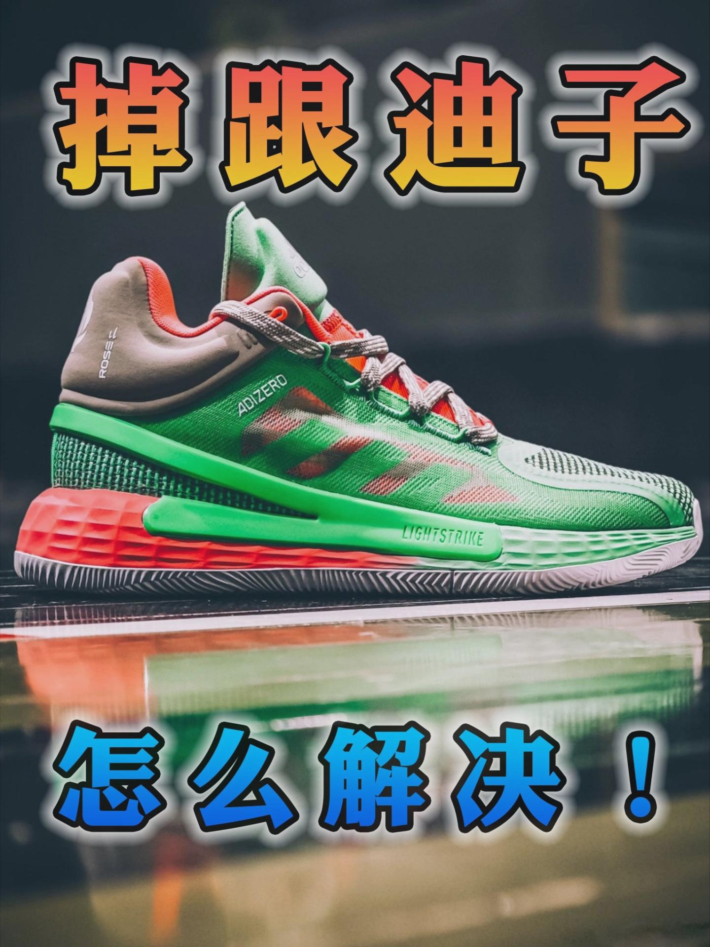 球鞋坦白局 | 迪子球鞋老掉跟怎么办‼️