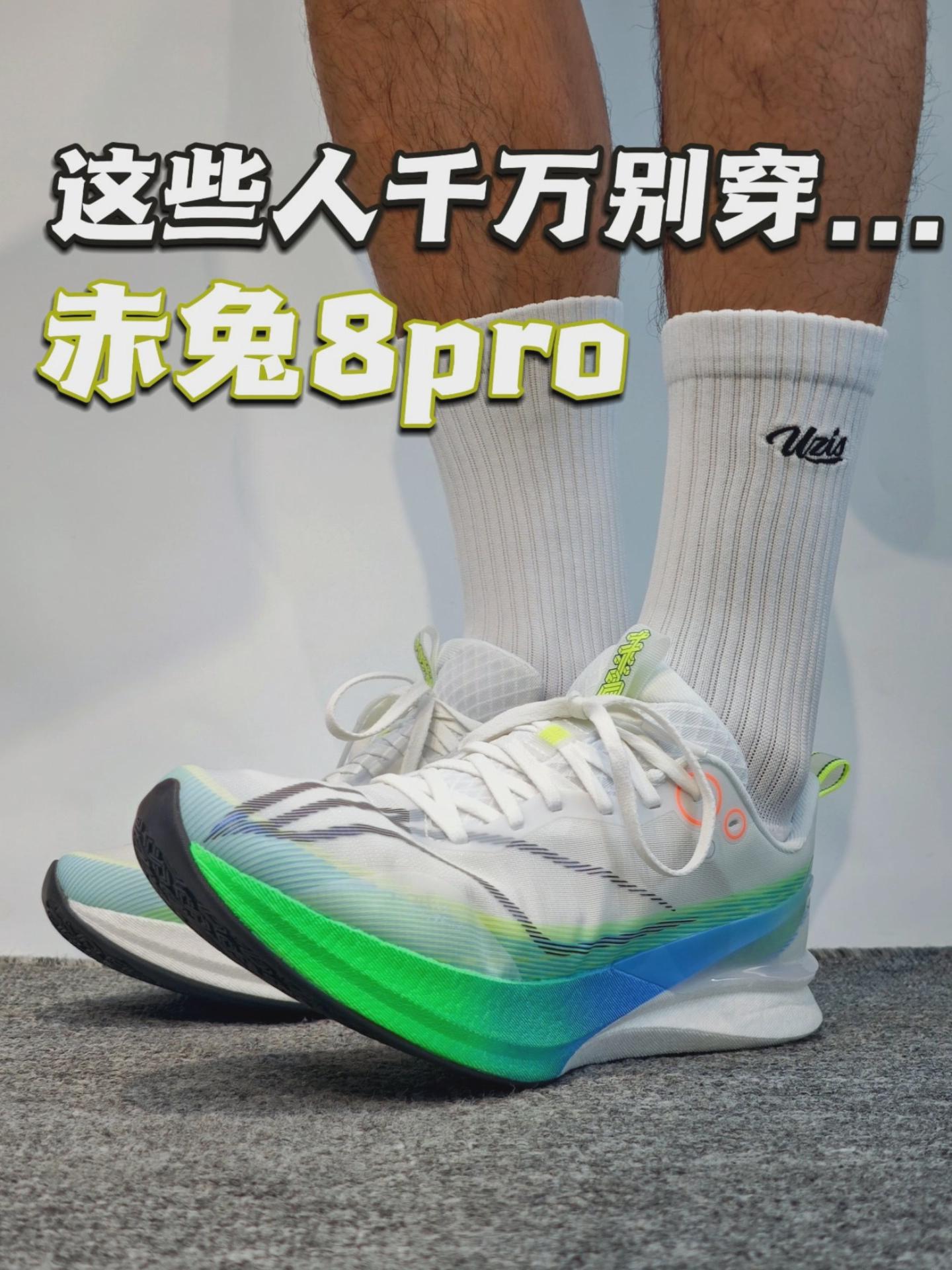 这些人千万别穿...赤兔8pro