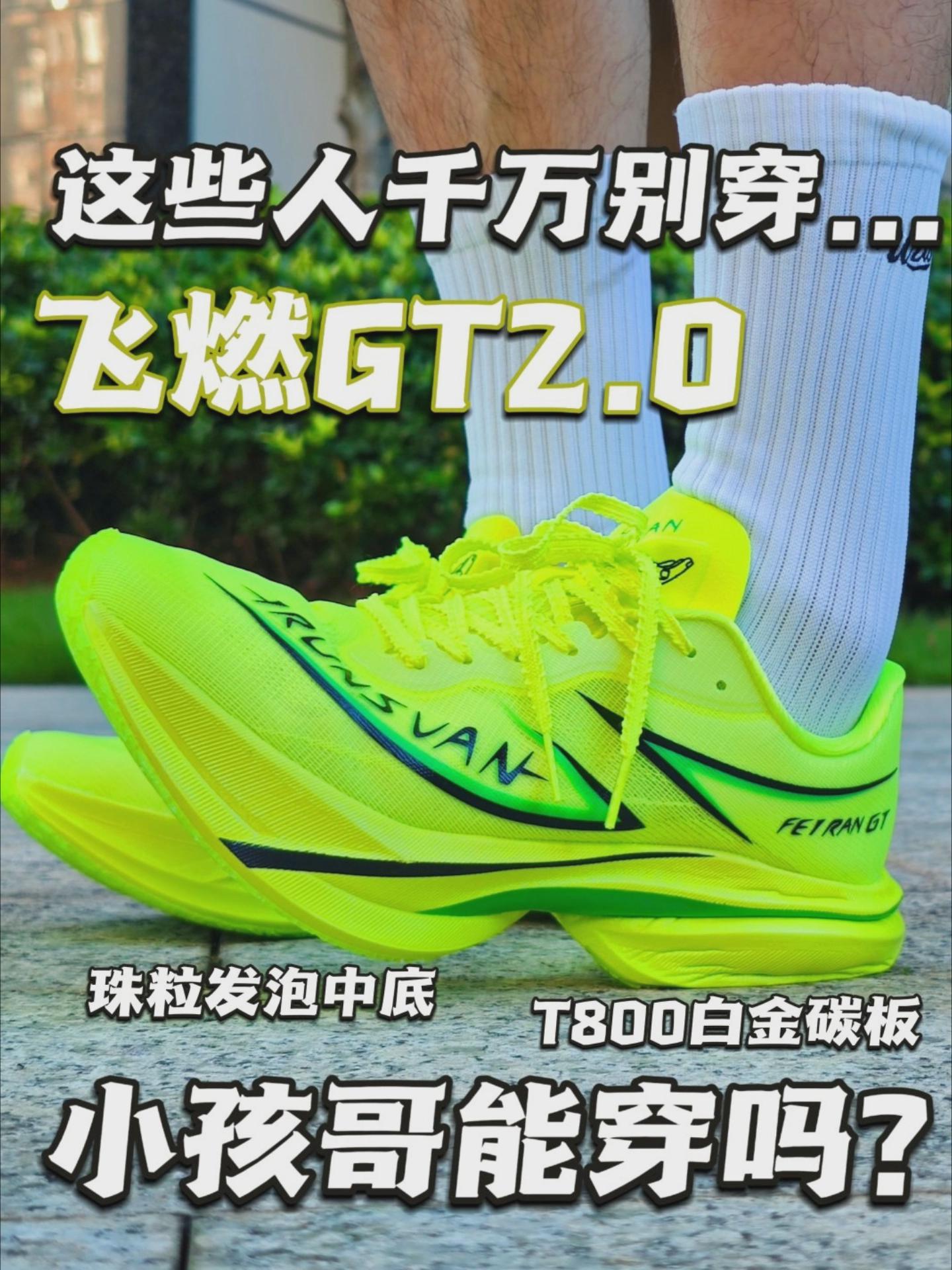 这些人千万别穿飞燃GT2.0...