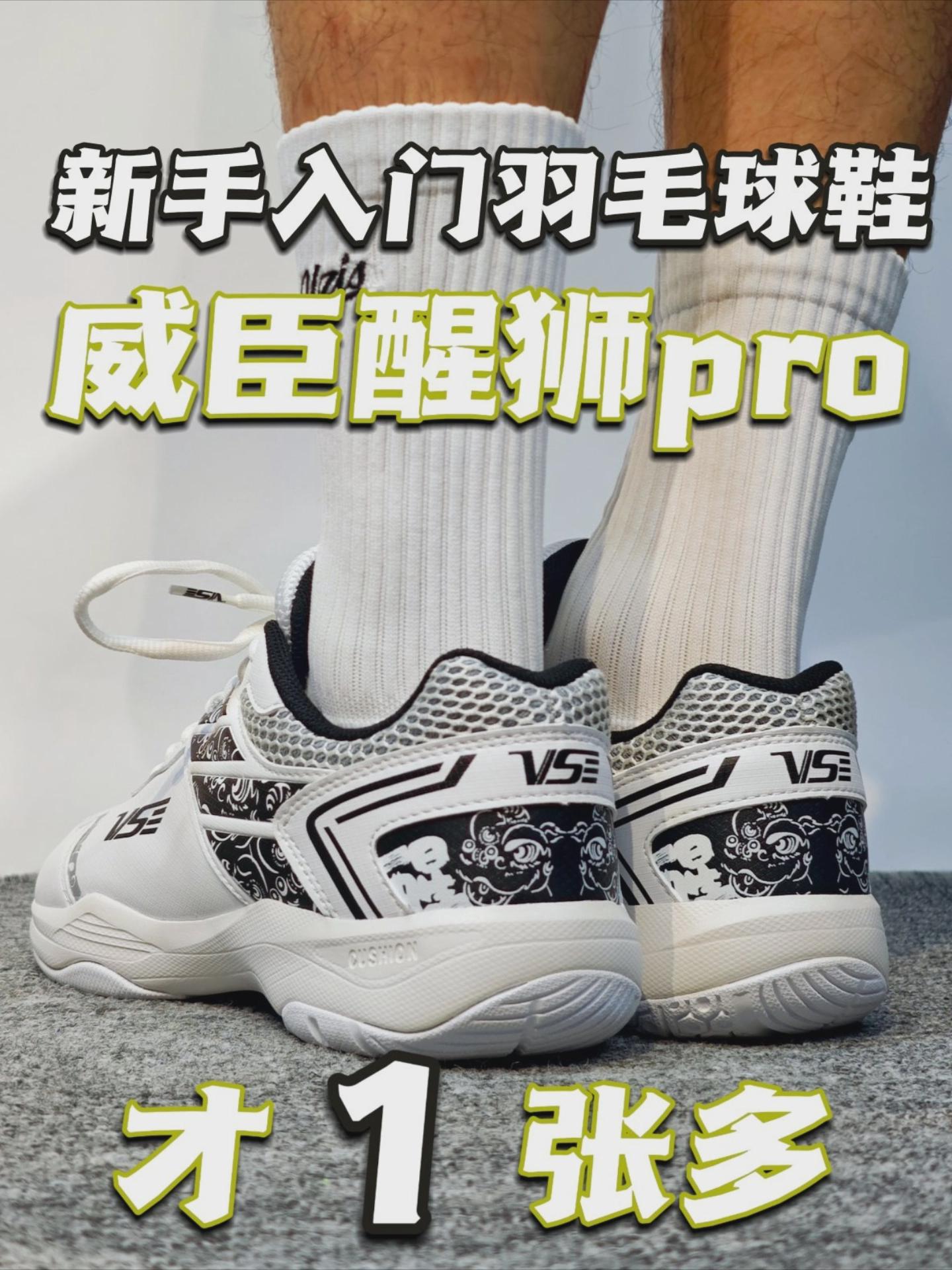 新手入门羽毛球鞋才1张多！威臣醒狮pro开箱测评