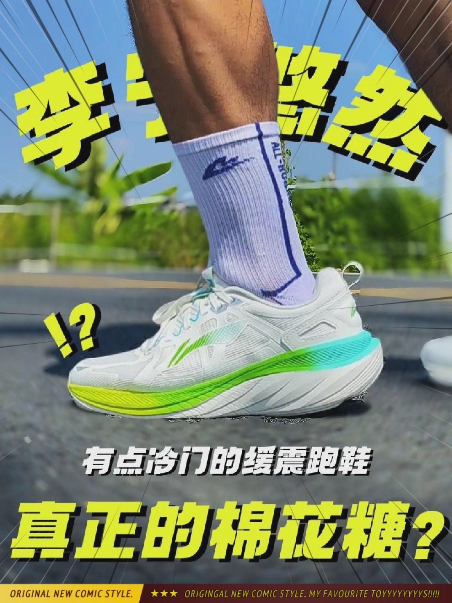 真正的棉花糖❓小众且冷门的缓震跑鞋❗