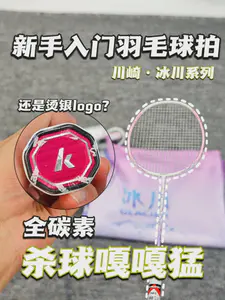 告别超市拍!1张就能拥有的全碳素羽毛球拍!川崎冰川系列测评