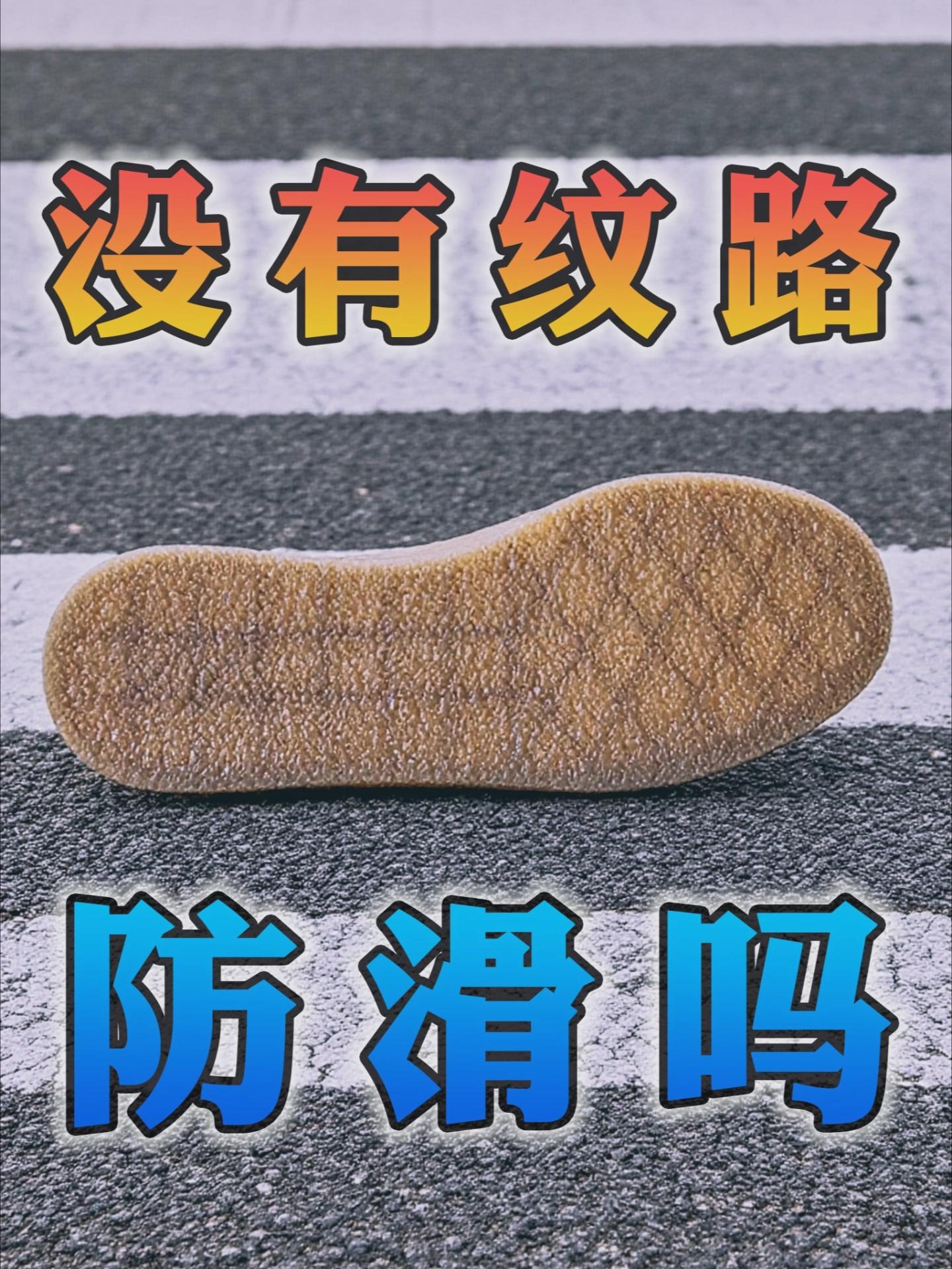 没有纹路的鞋底,可以防滑吗⁉️