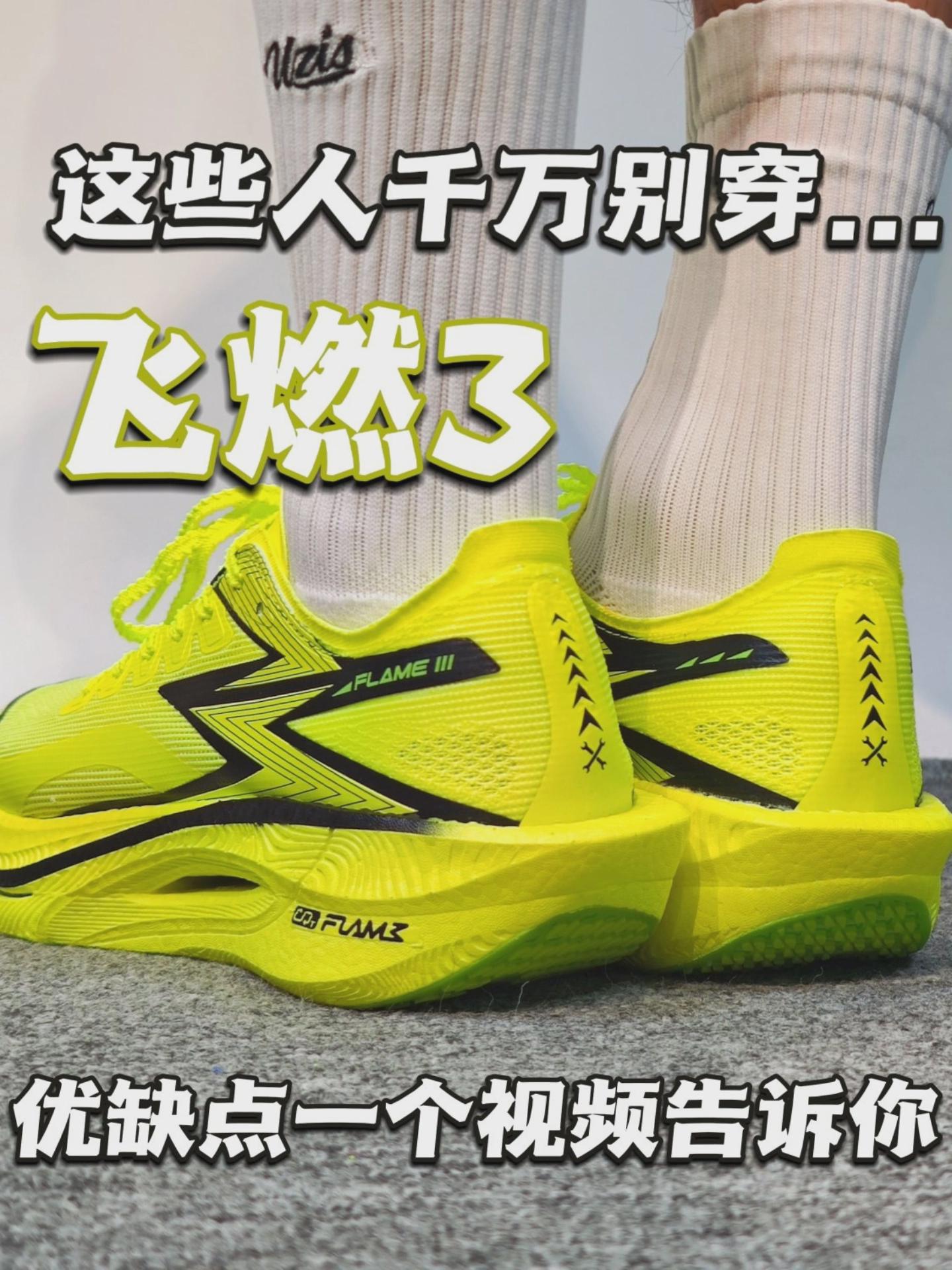 飞燃3这些人千万别穿....